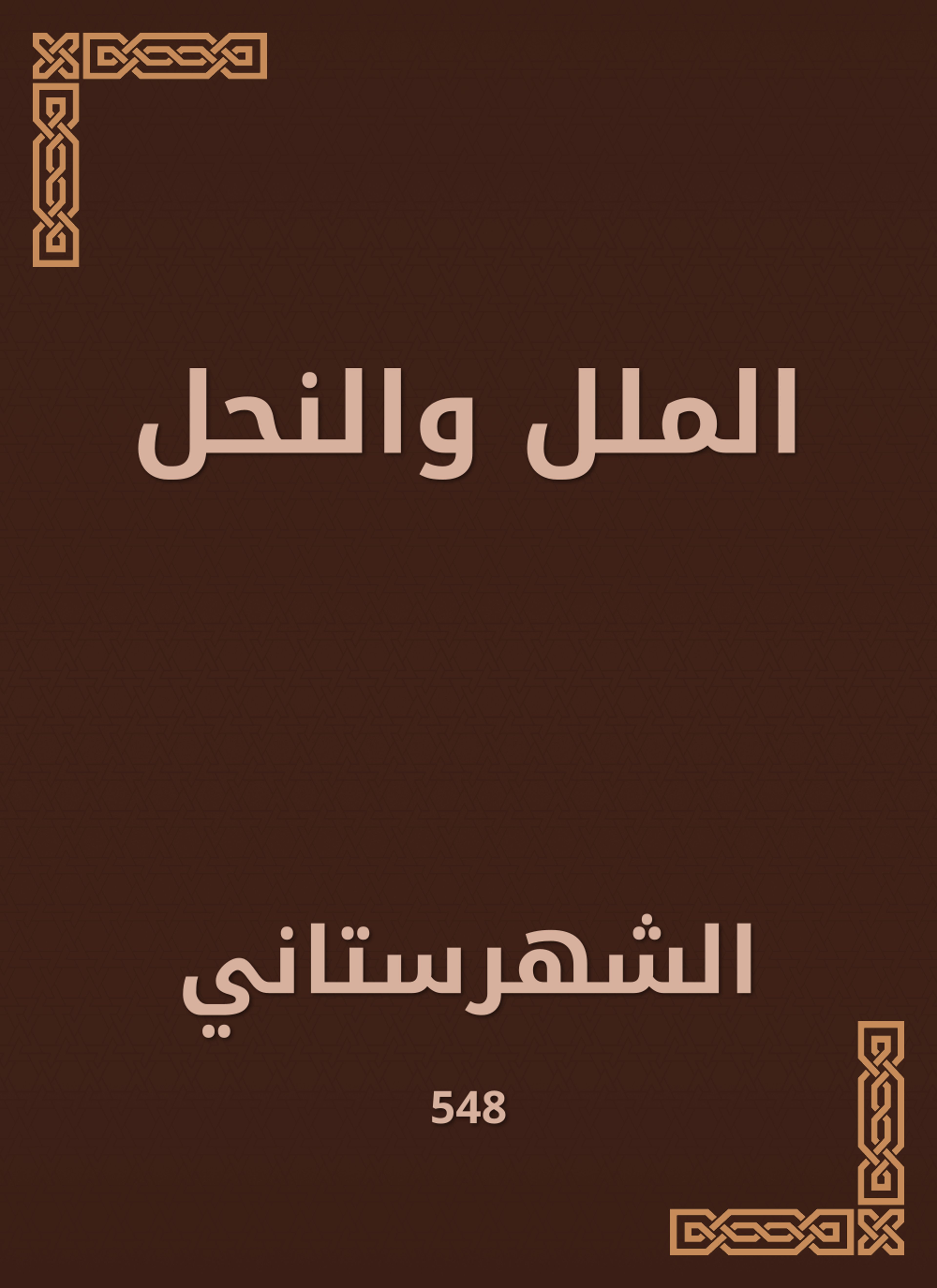 الملل والنحل