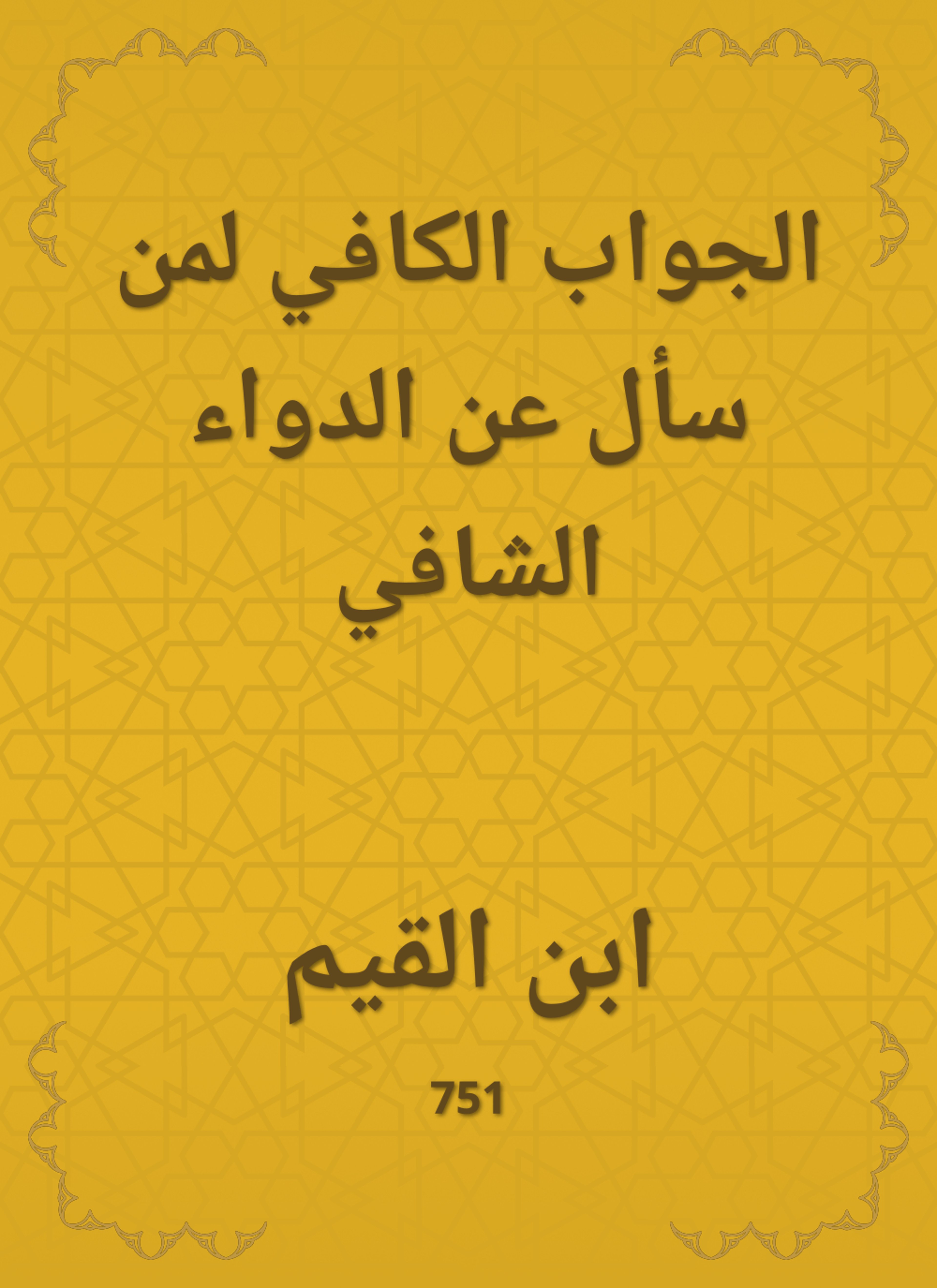 الجواب الكافي لمن سأل عن الدواء الشافي