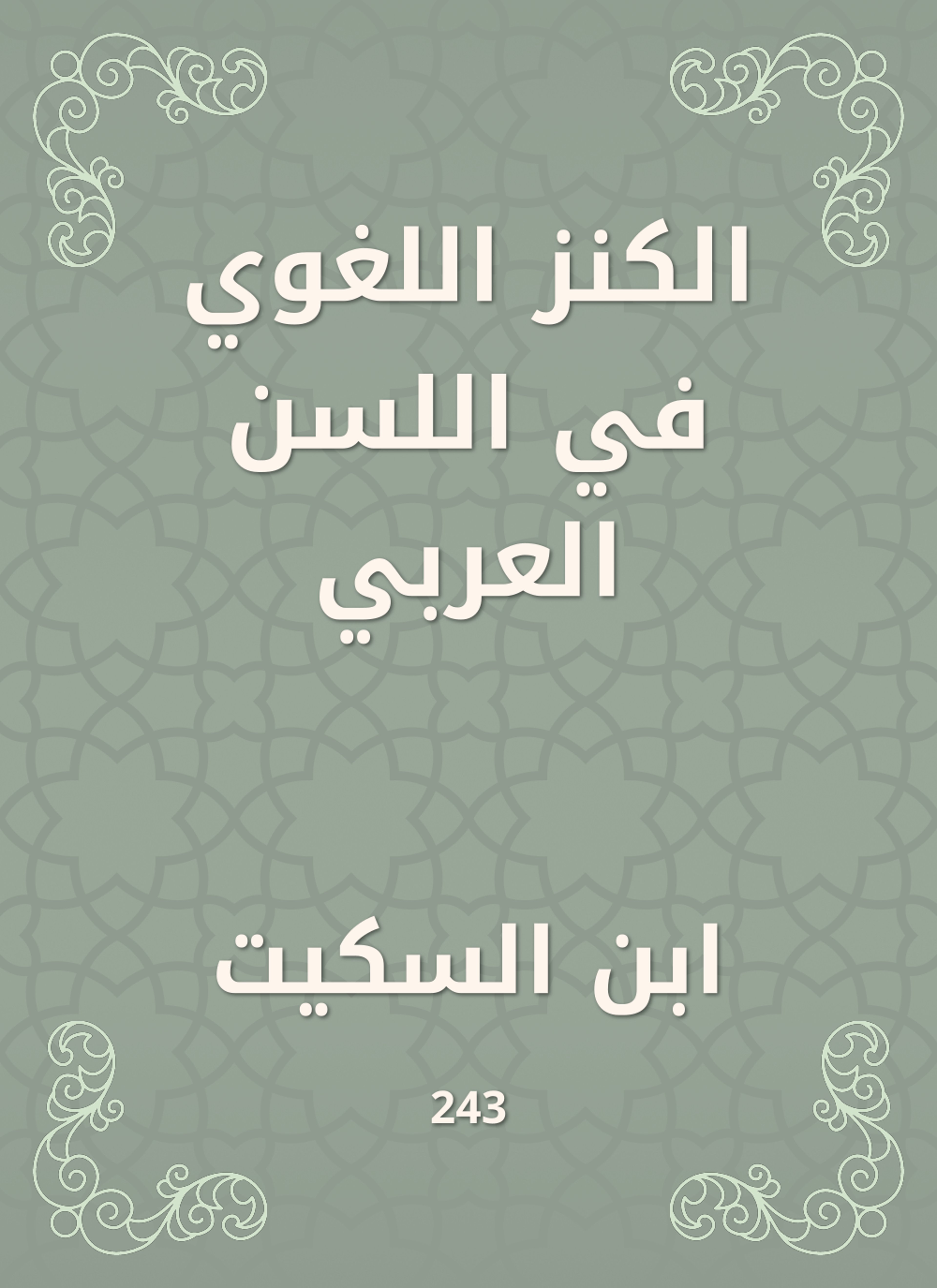الكنز اللغوي في اللسن العربي