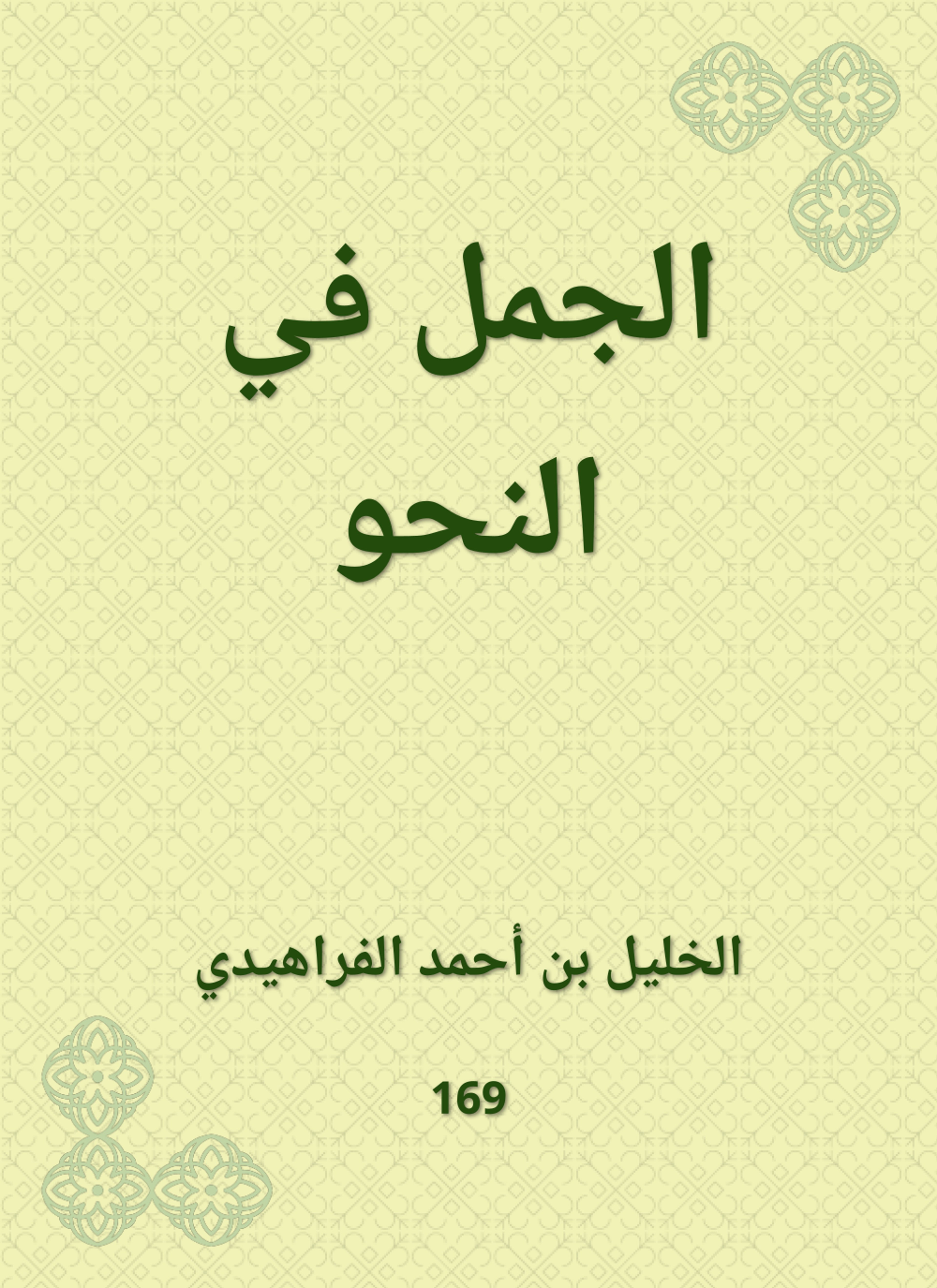 الجمل في النحو