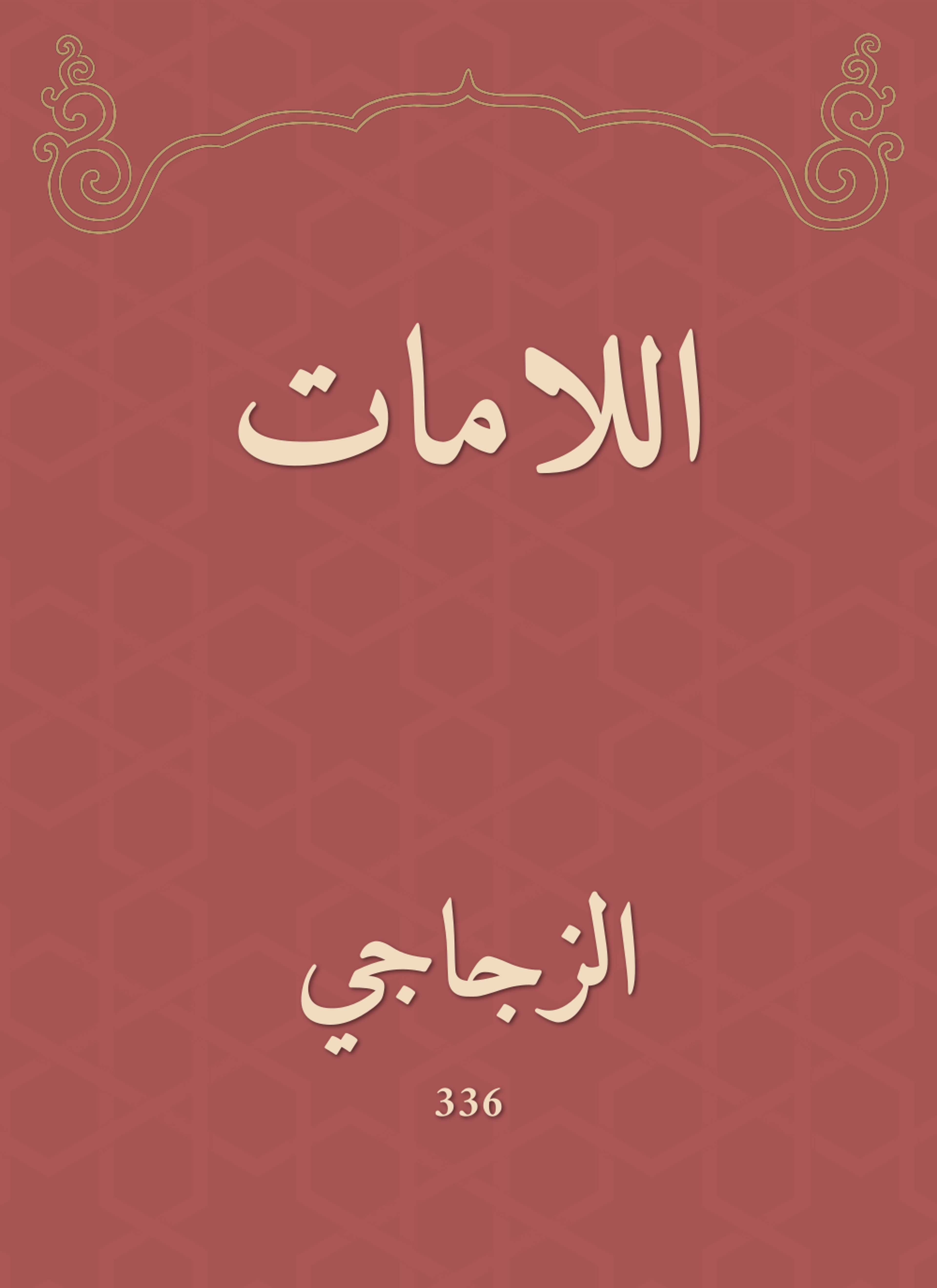 اللامات