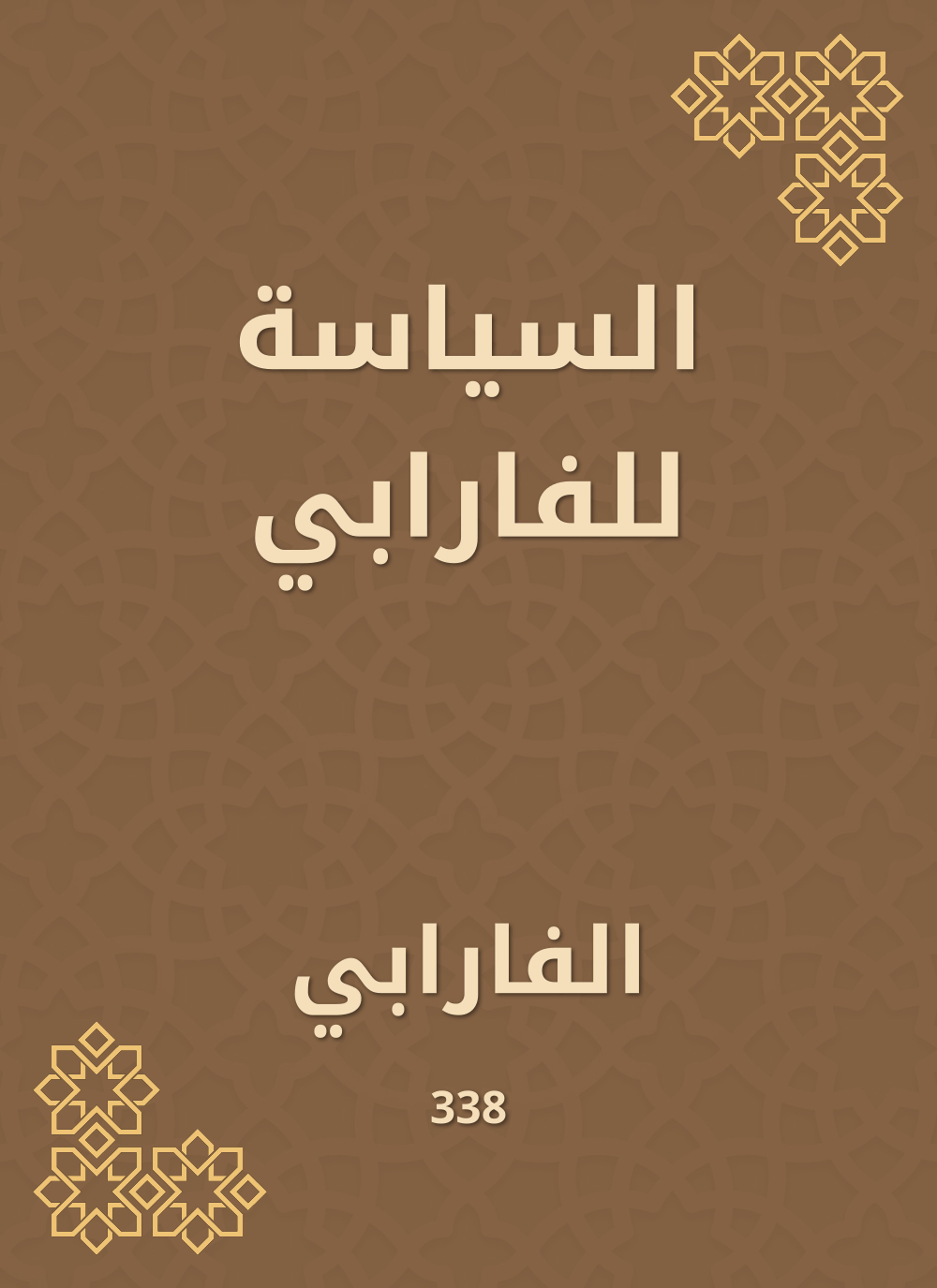 السياسة للفارابي