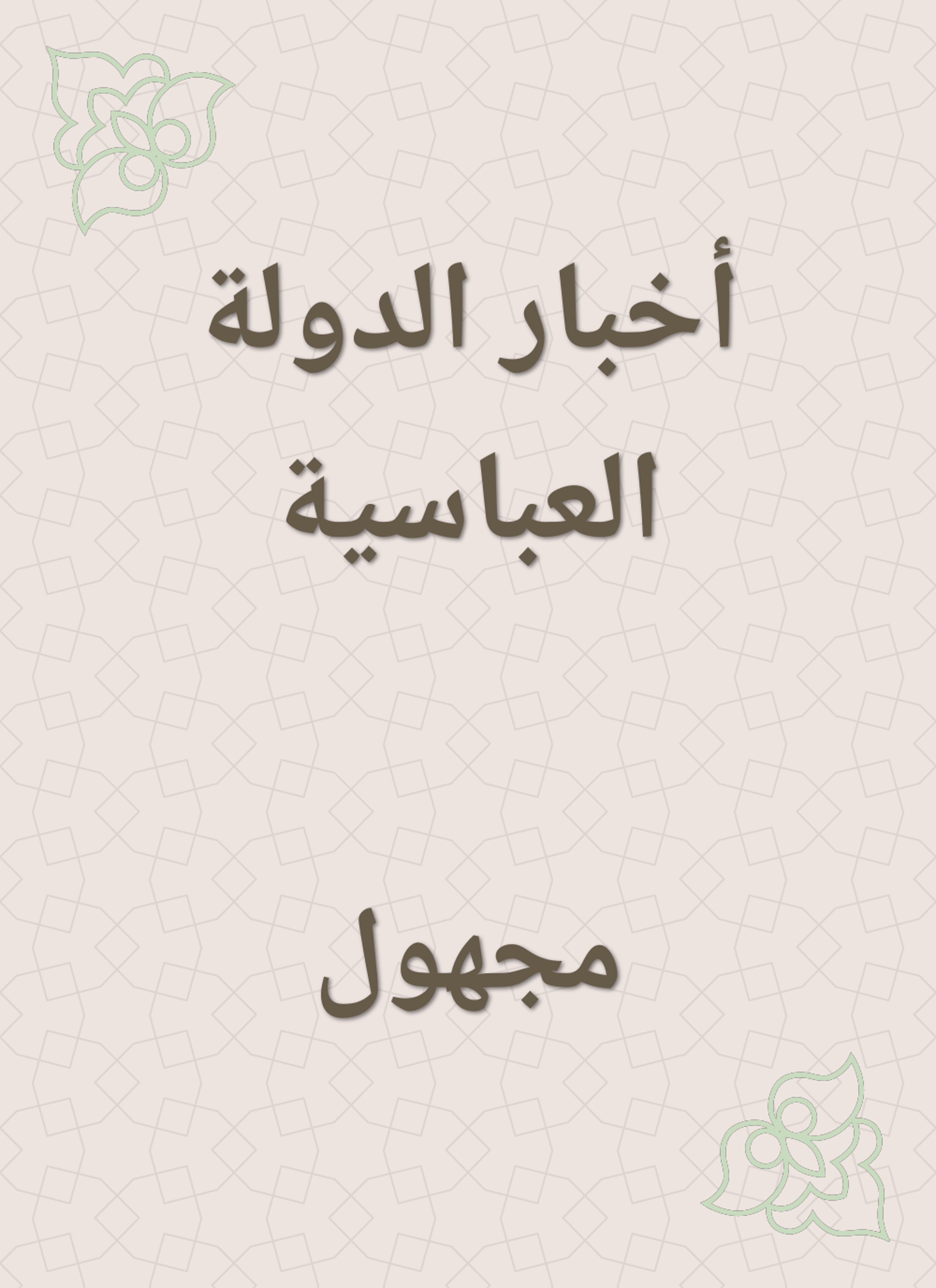 أخبار الدولة العباسية