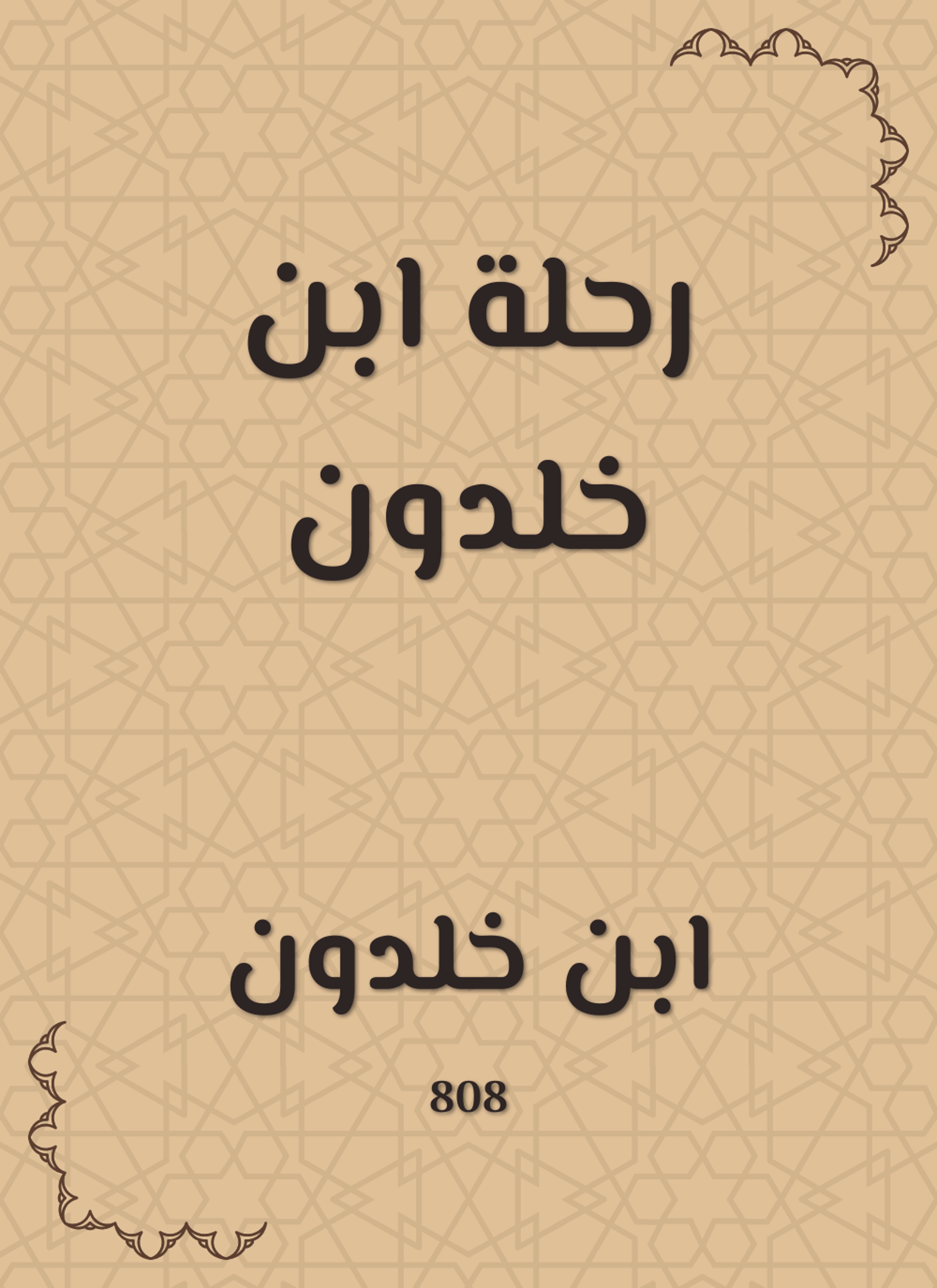 رحلة ابن خلدون