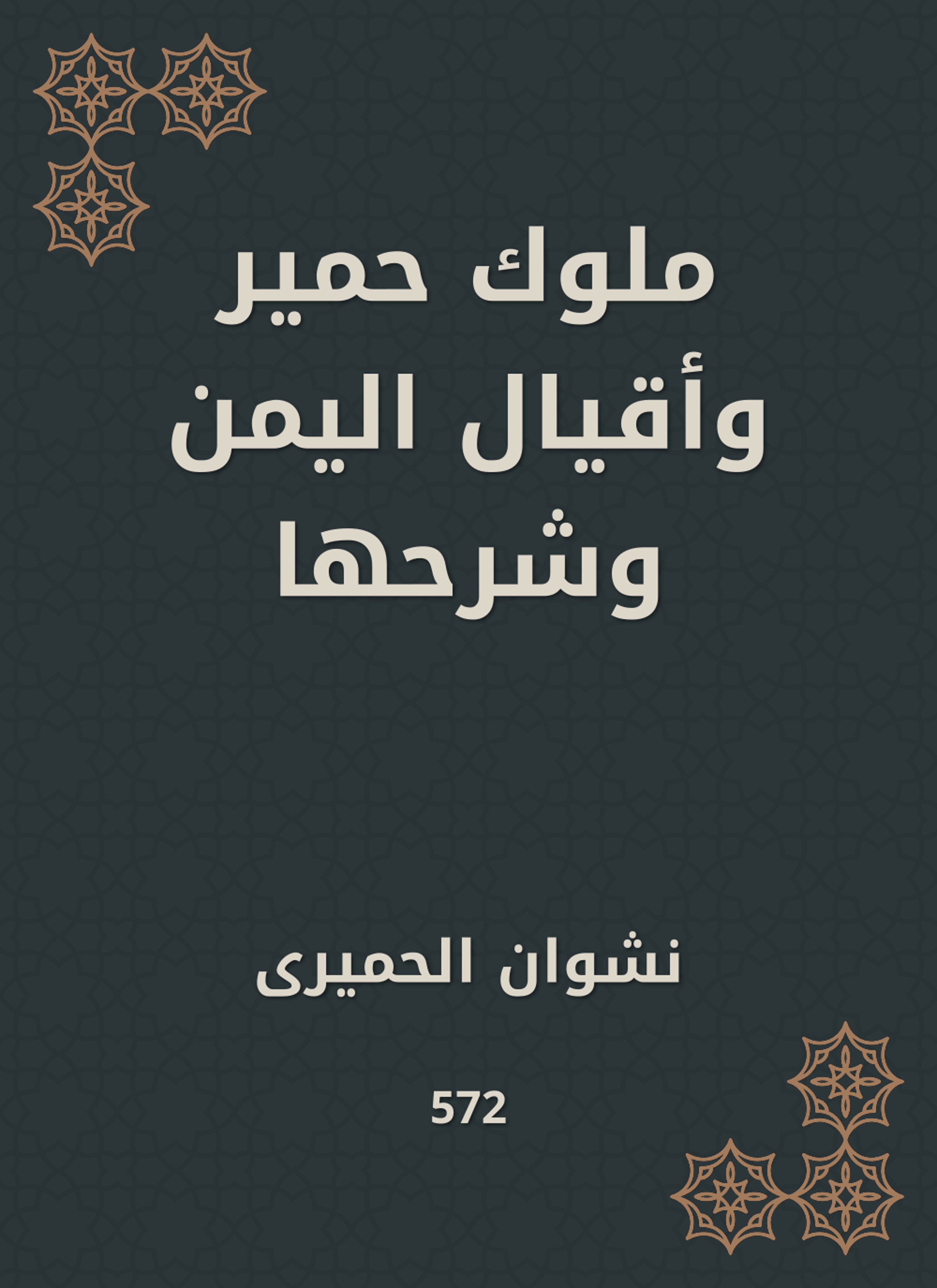 ملوك حمير وأقيال اليمن وشرحها