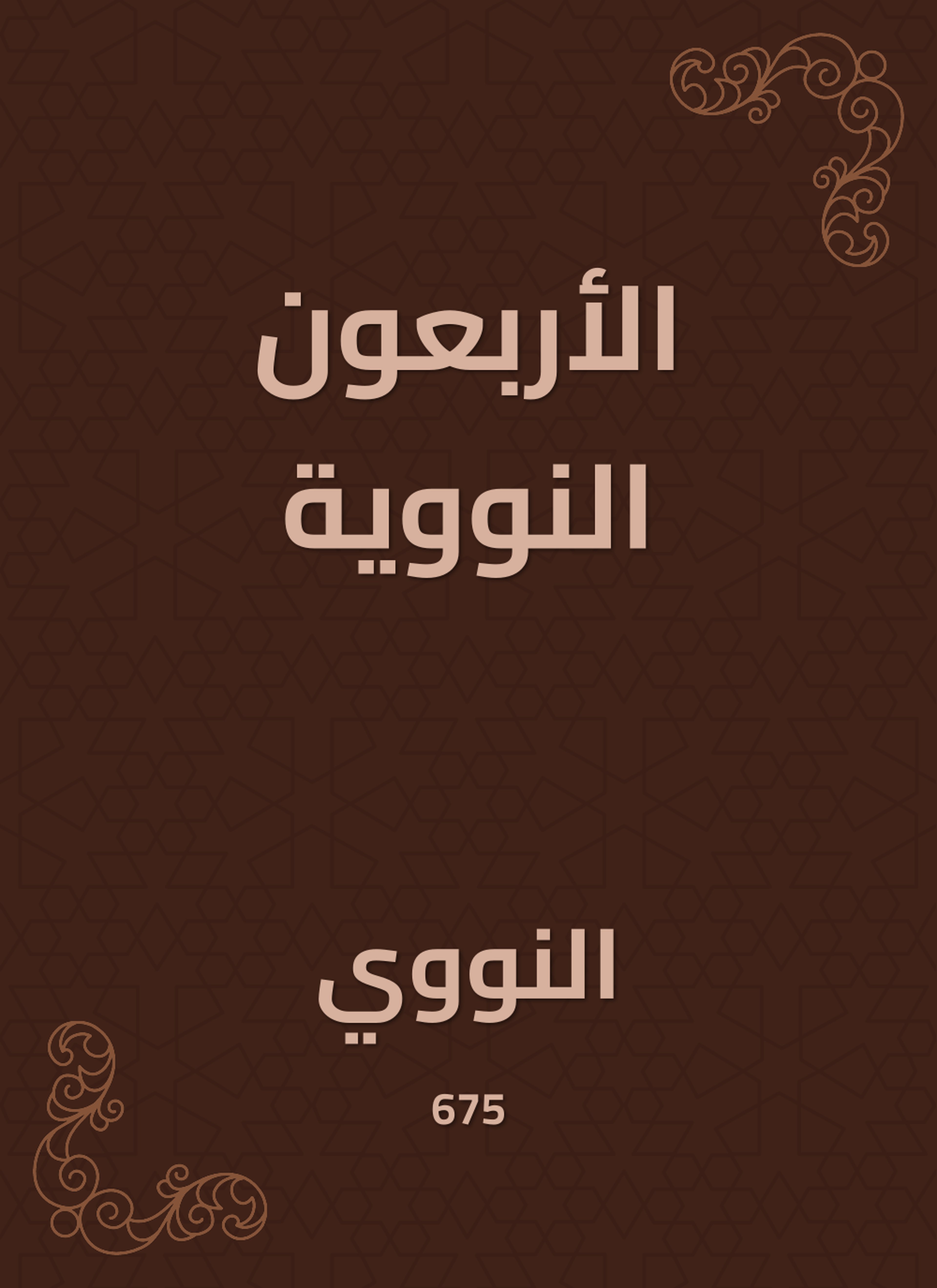 الأربعون النووية