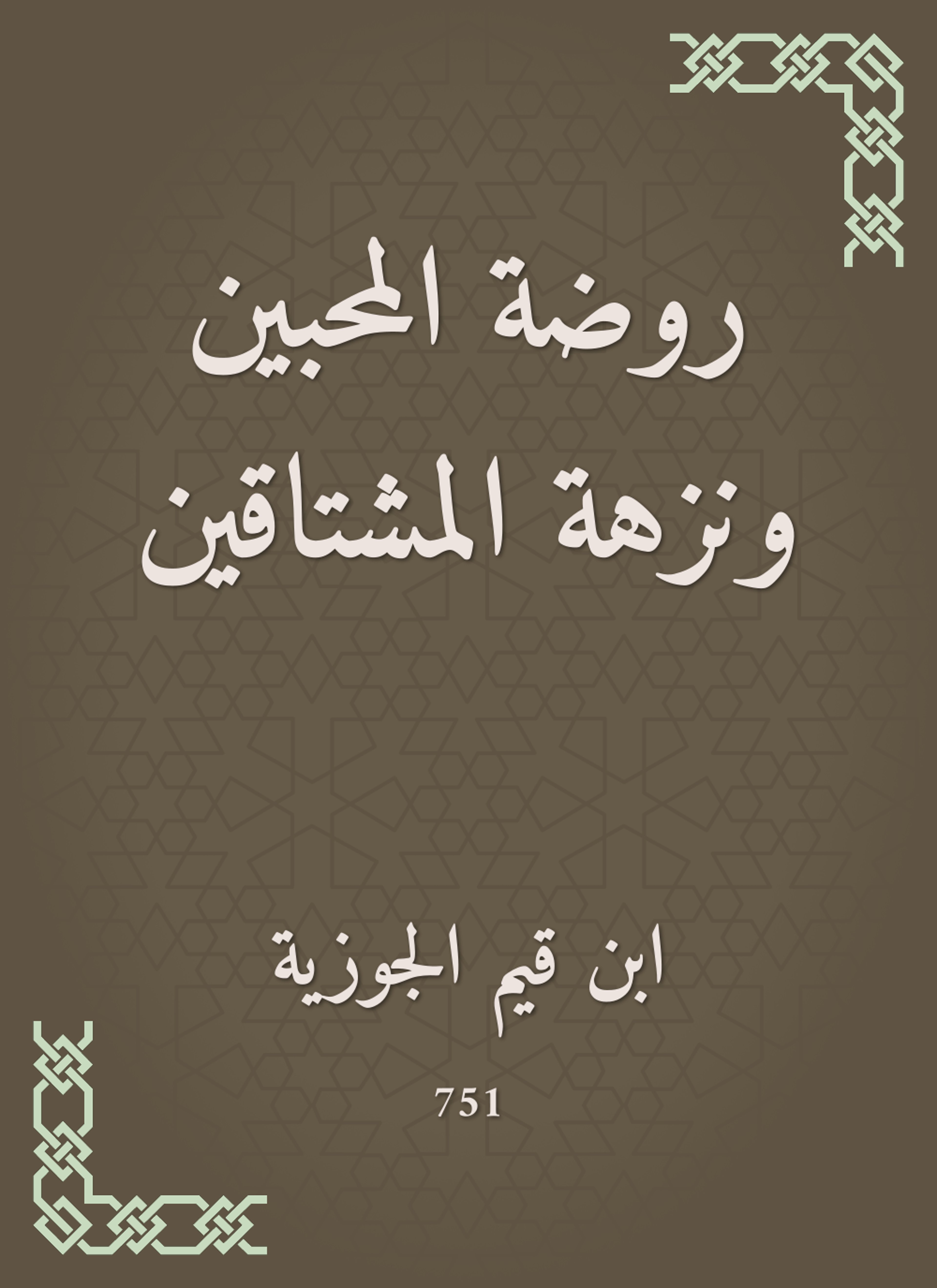 روضة المحبين ونزهة المشتاقين