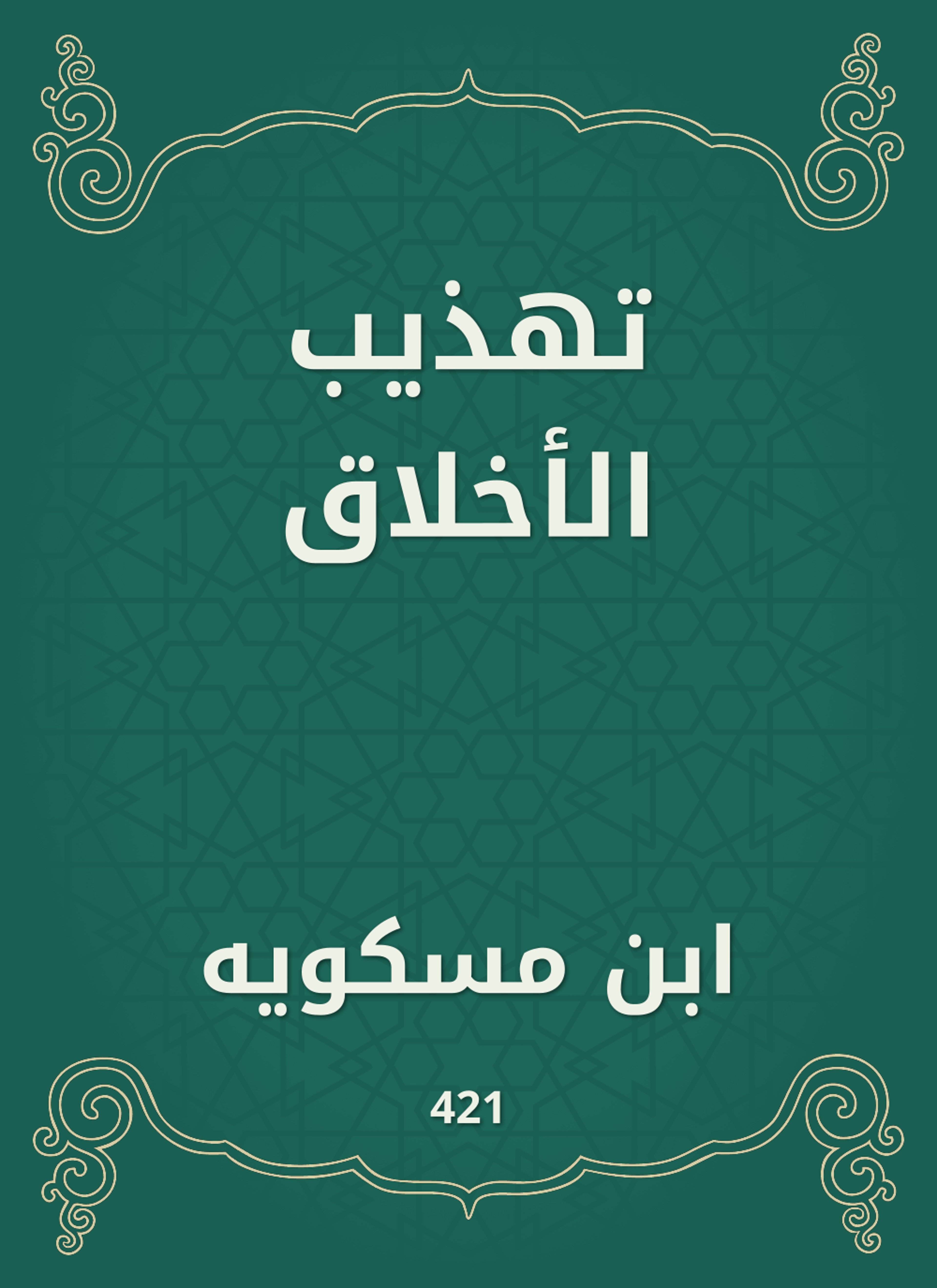 تهذيب الأخلاق