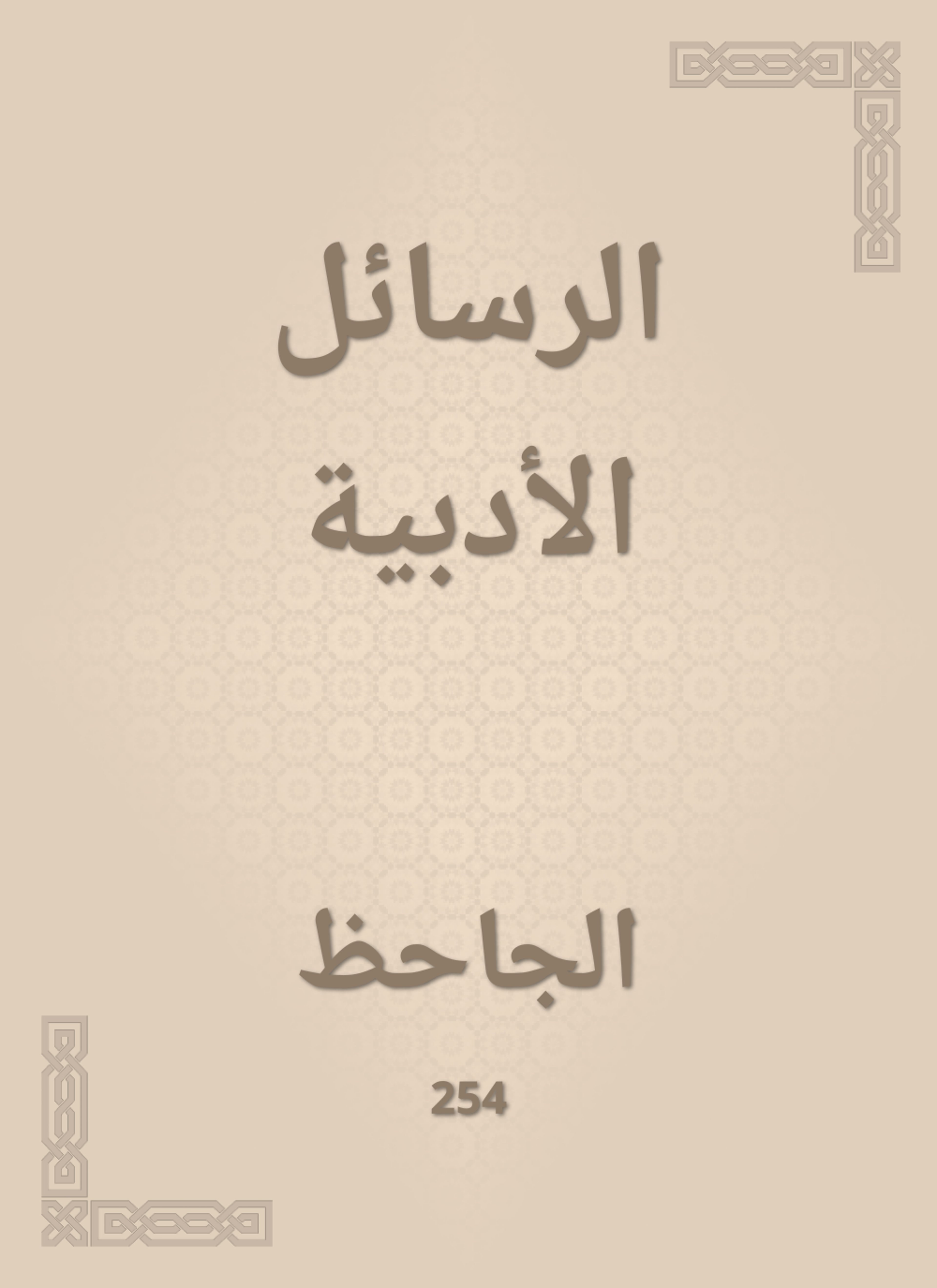 الرسائل الأدبية