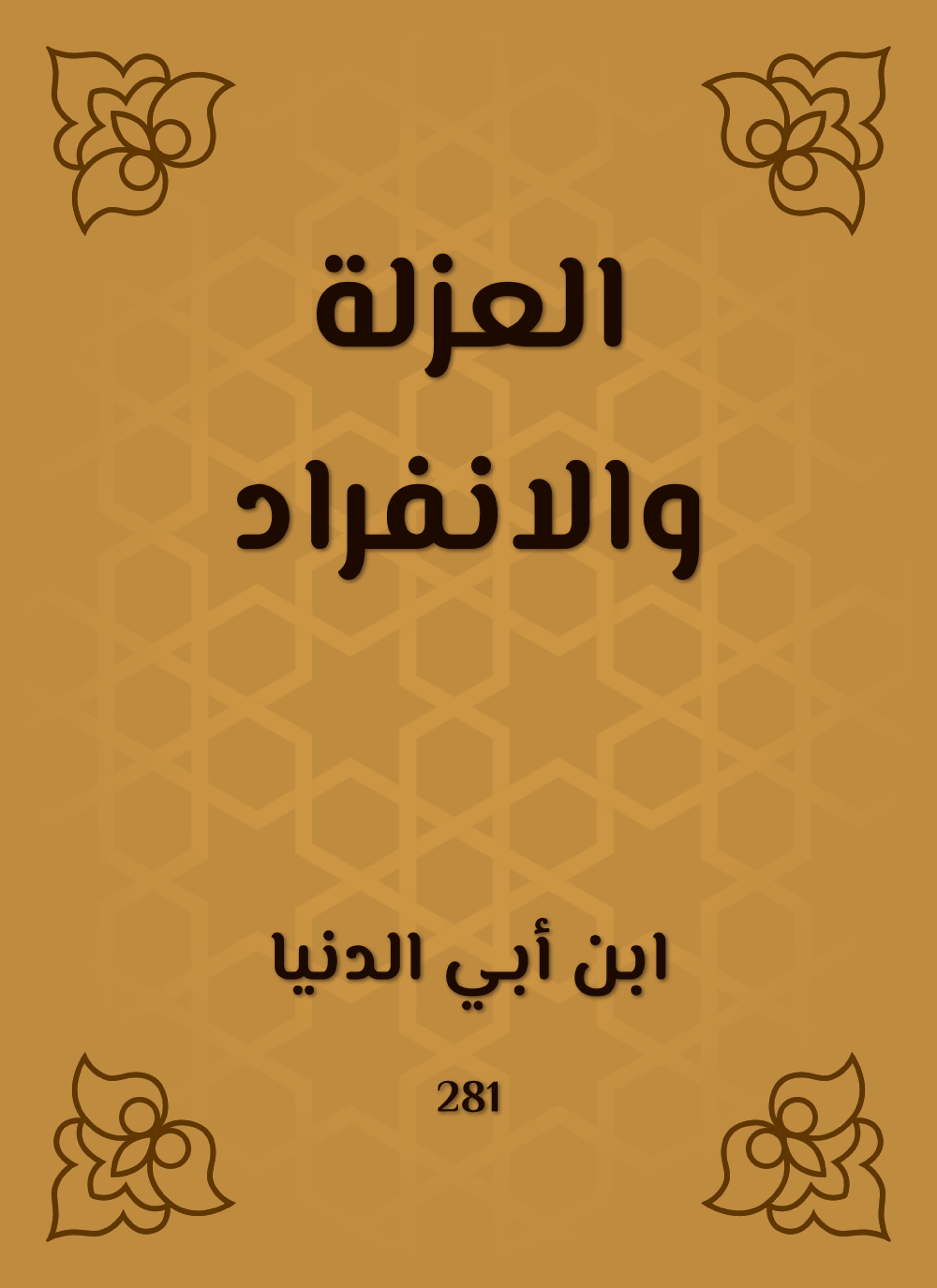 العزلة والانفراد