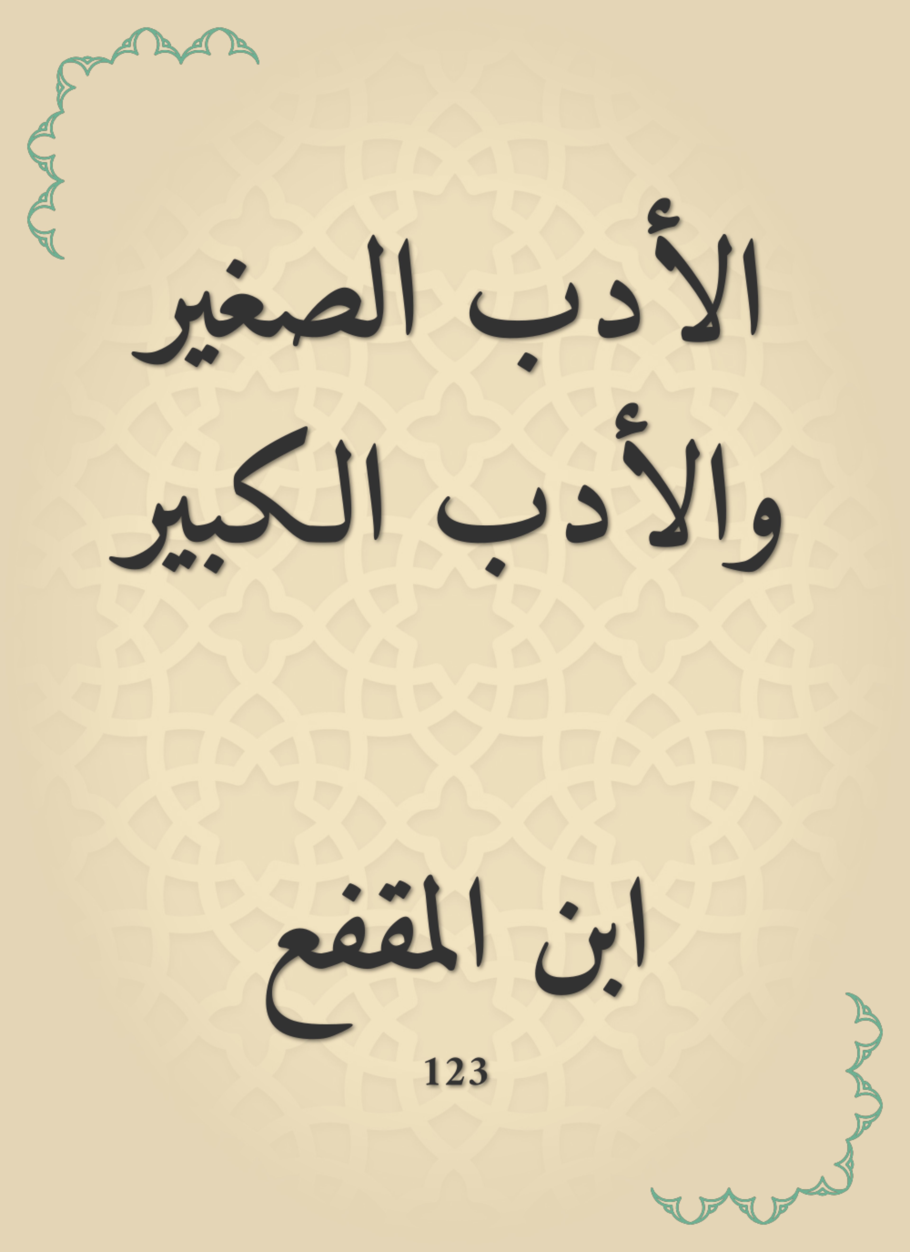 الأدب الصغير والأدب الكبير
