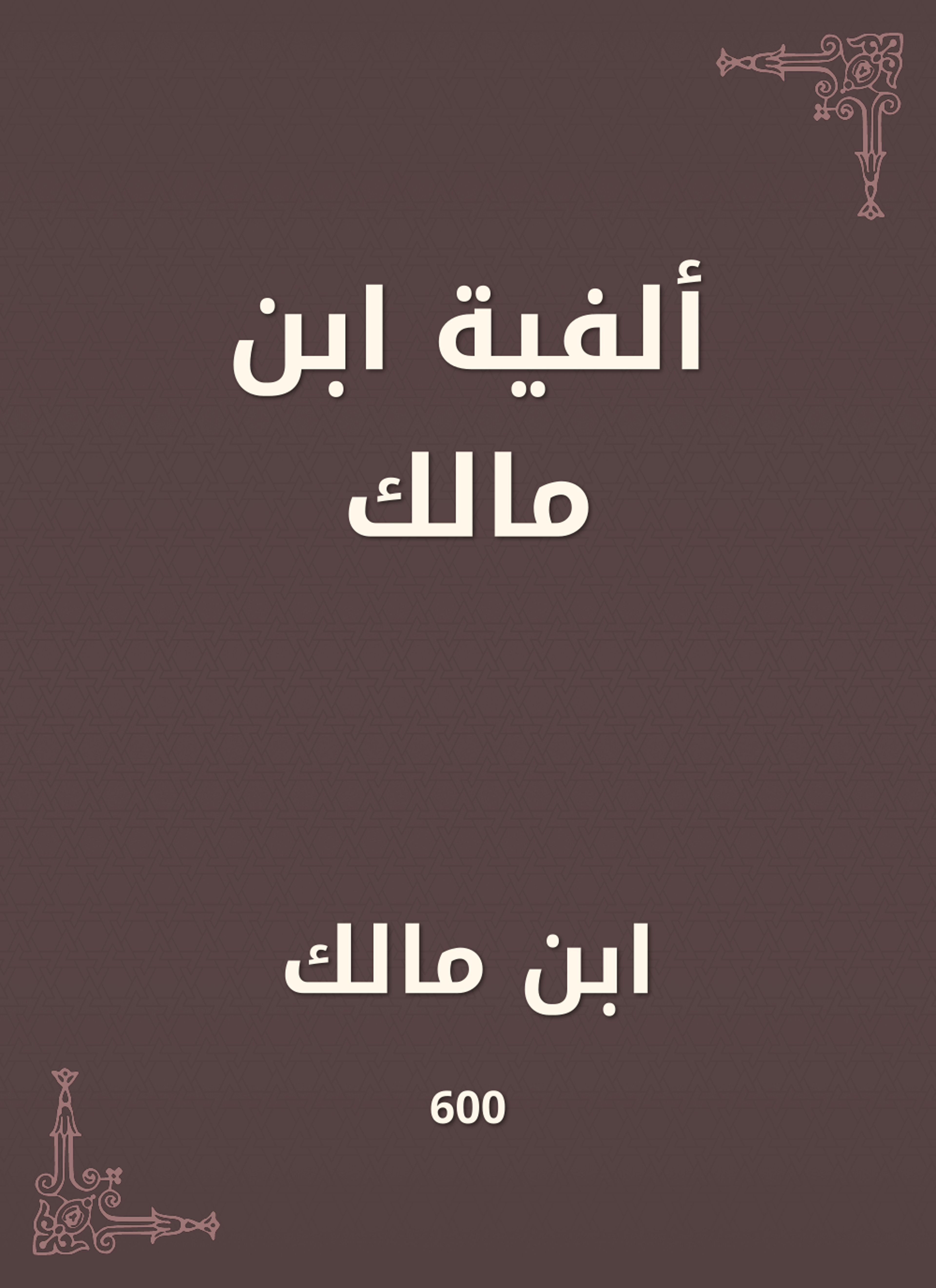 ألفية ابن مالك
