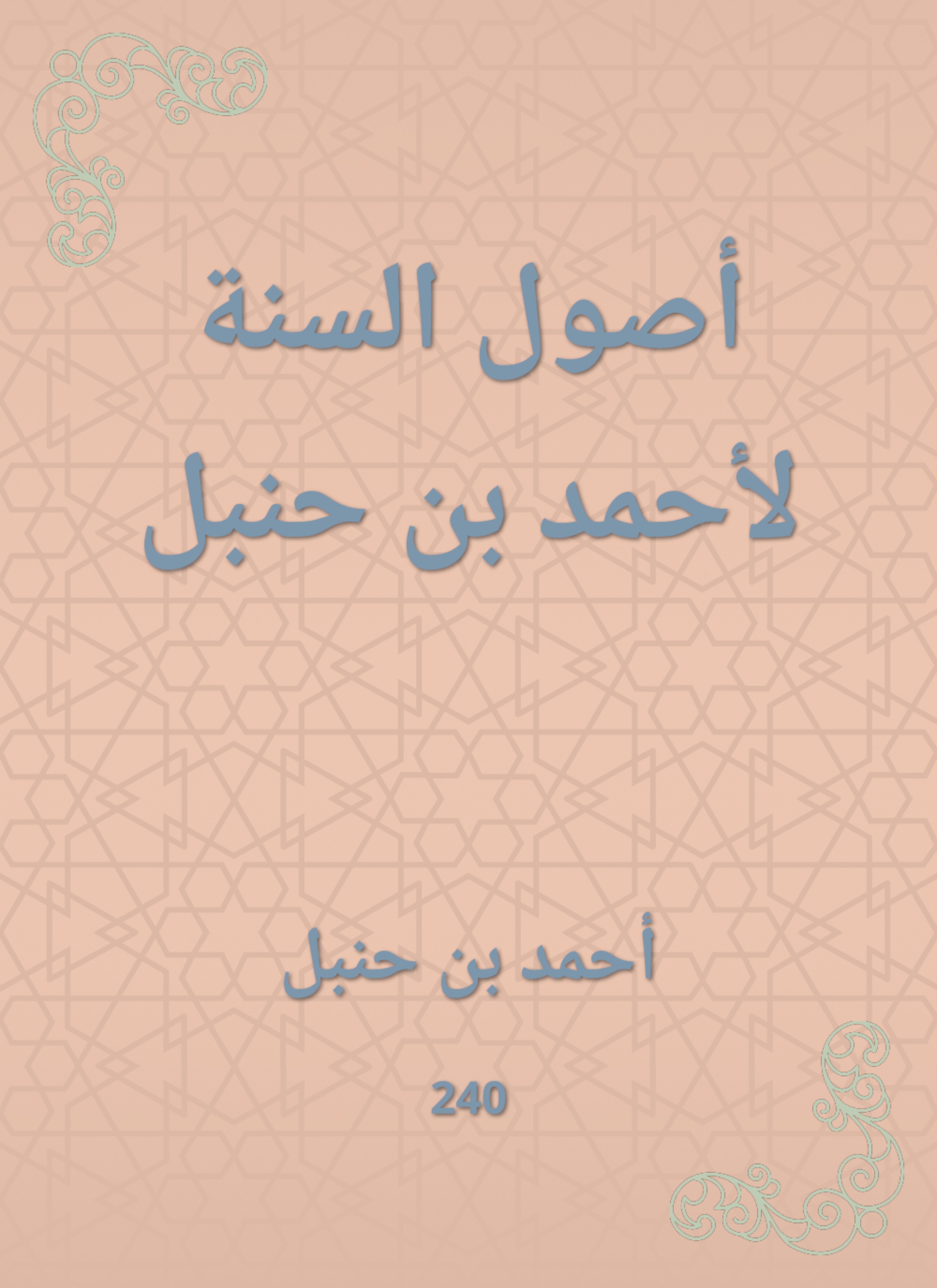 أصول السنة لأحمد بن حنبل