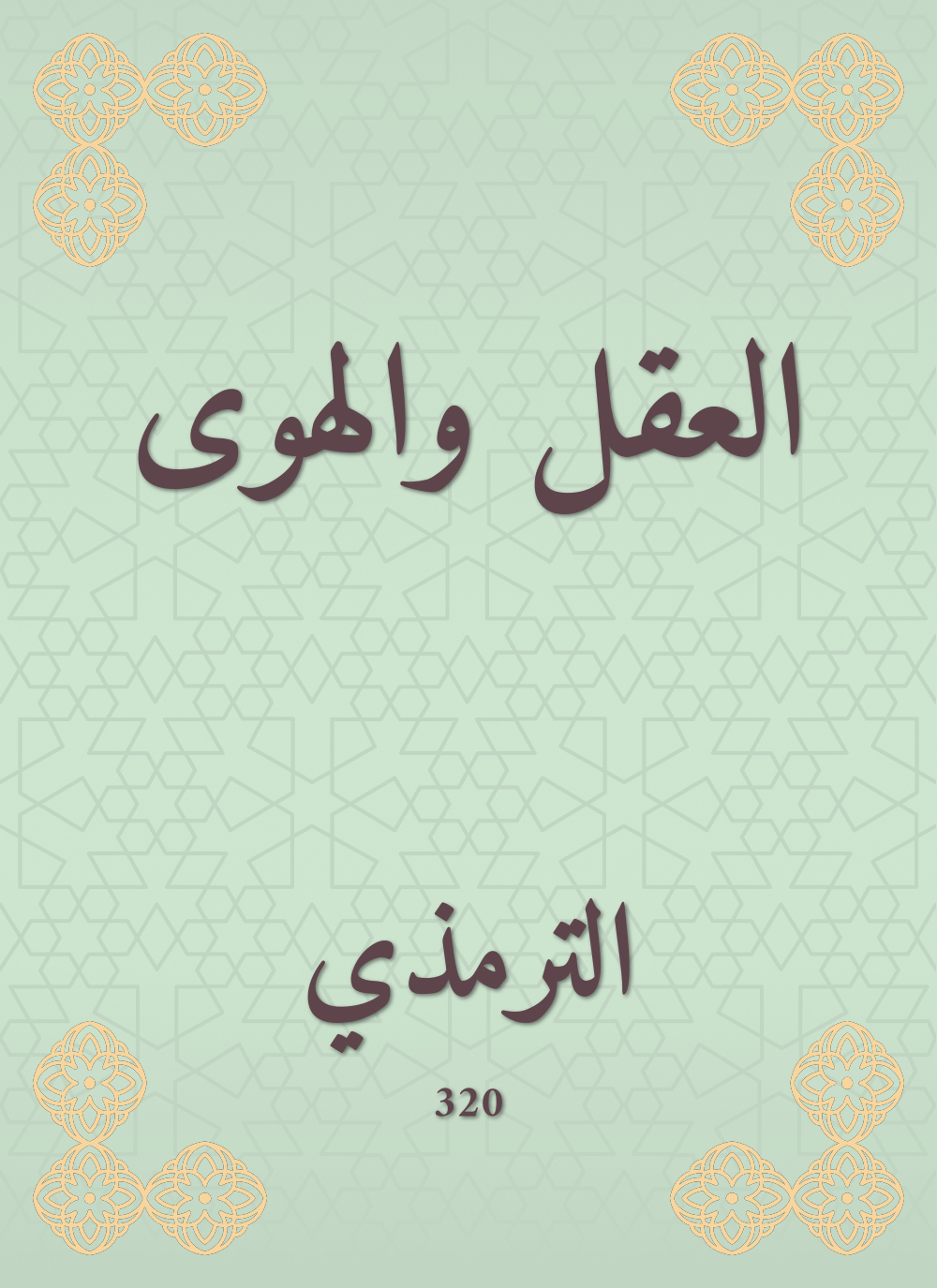 العقل والهوى