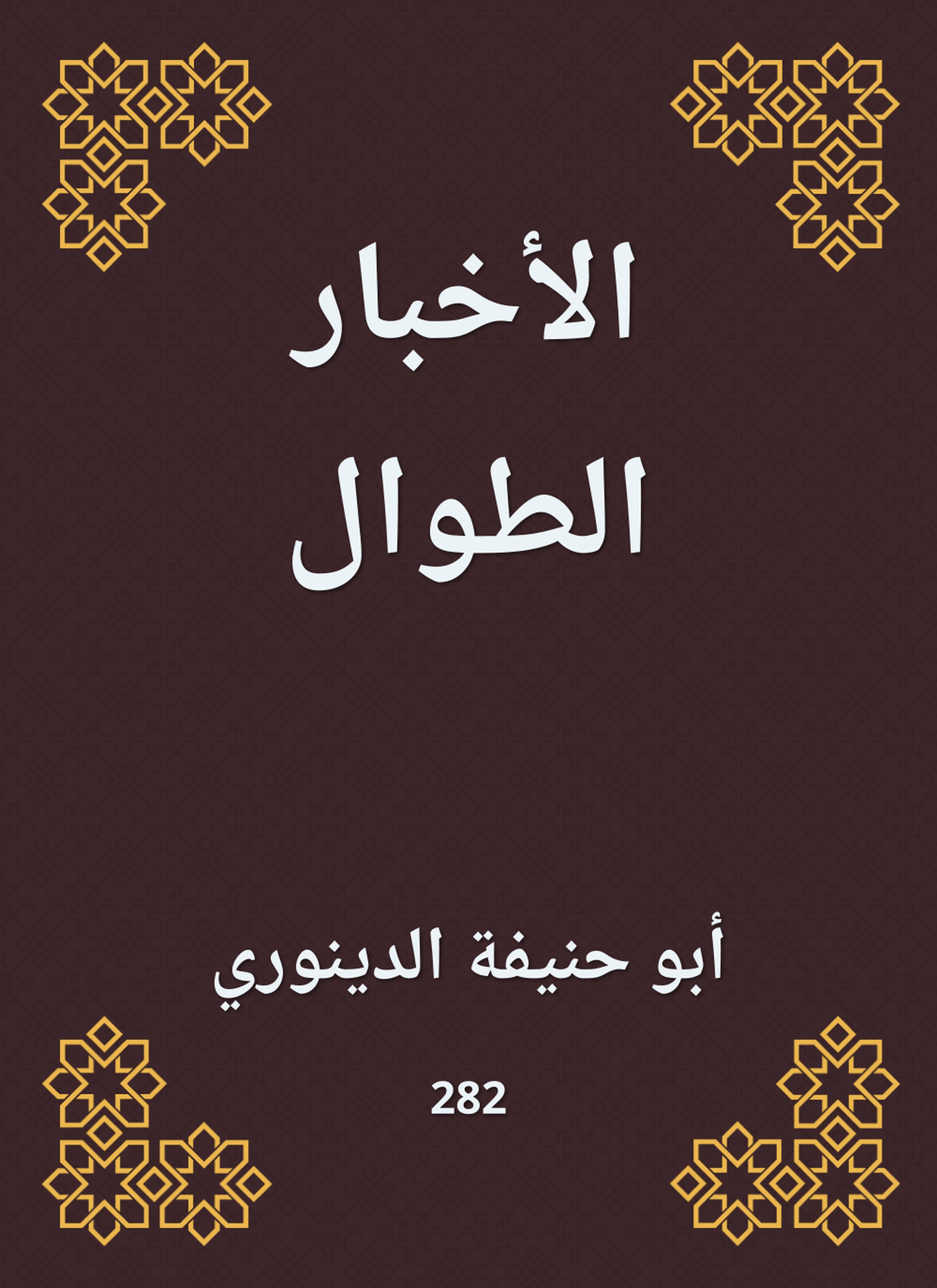 الأخبار الطوال