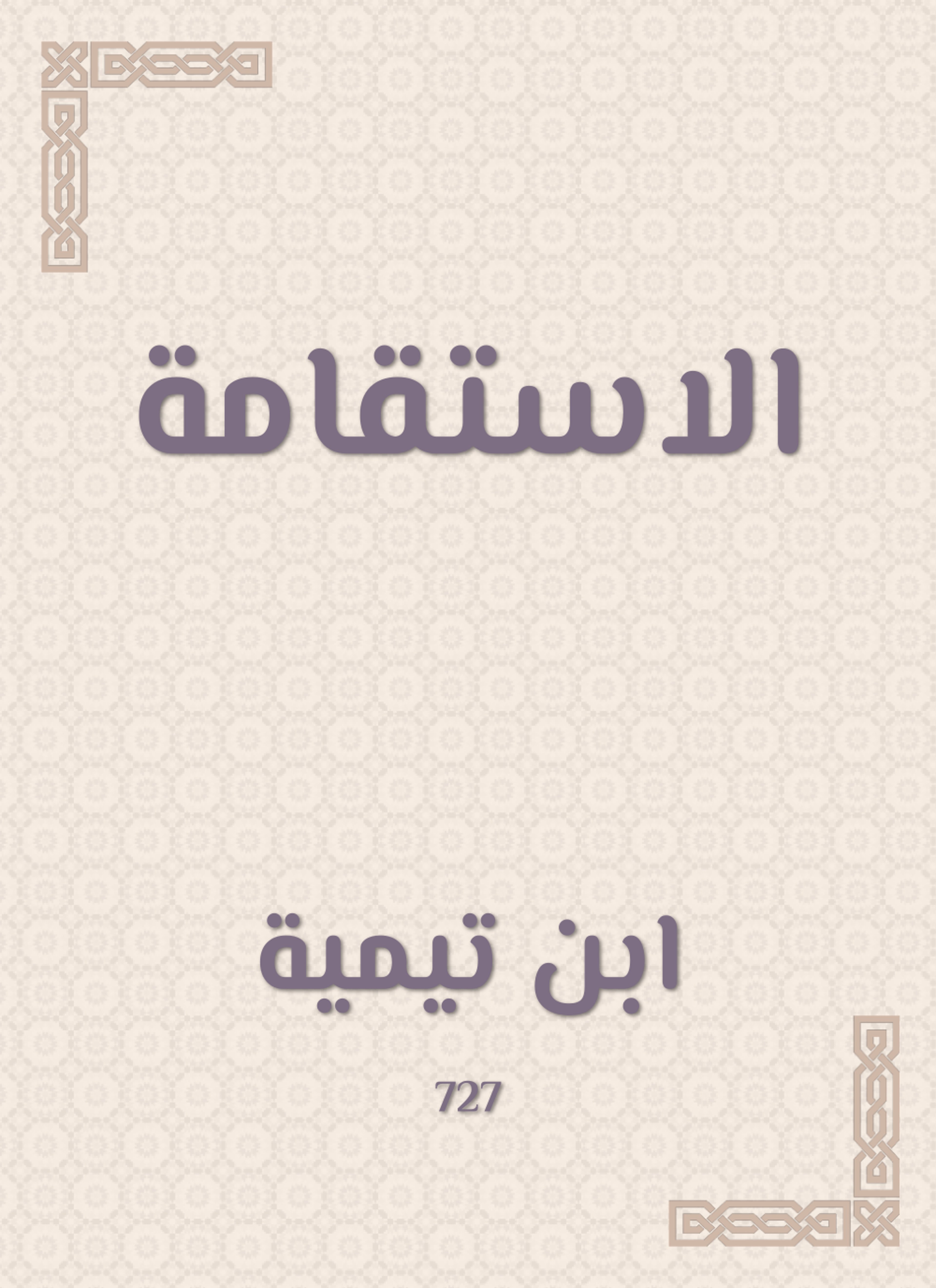الاستقامة