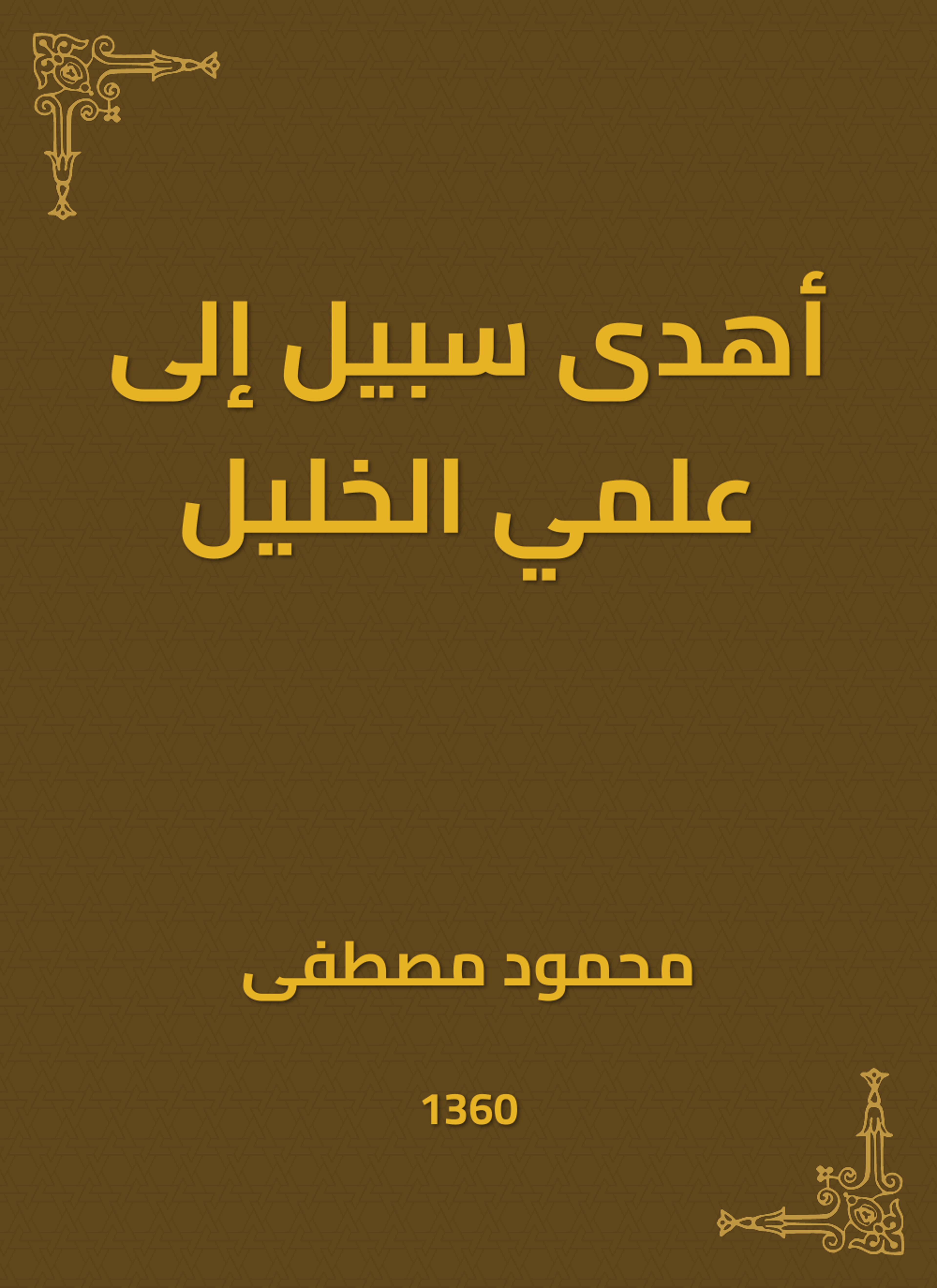 أهدى سبيل إلى علمي الخليل