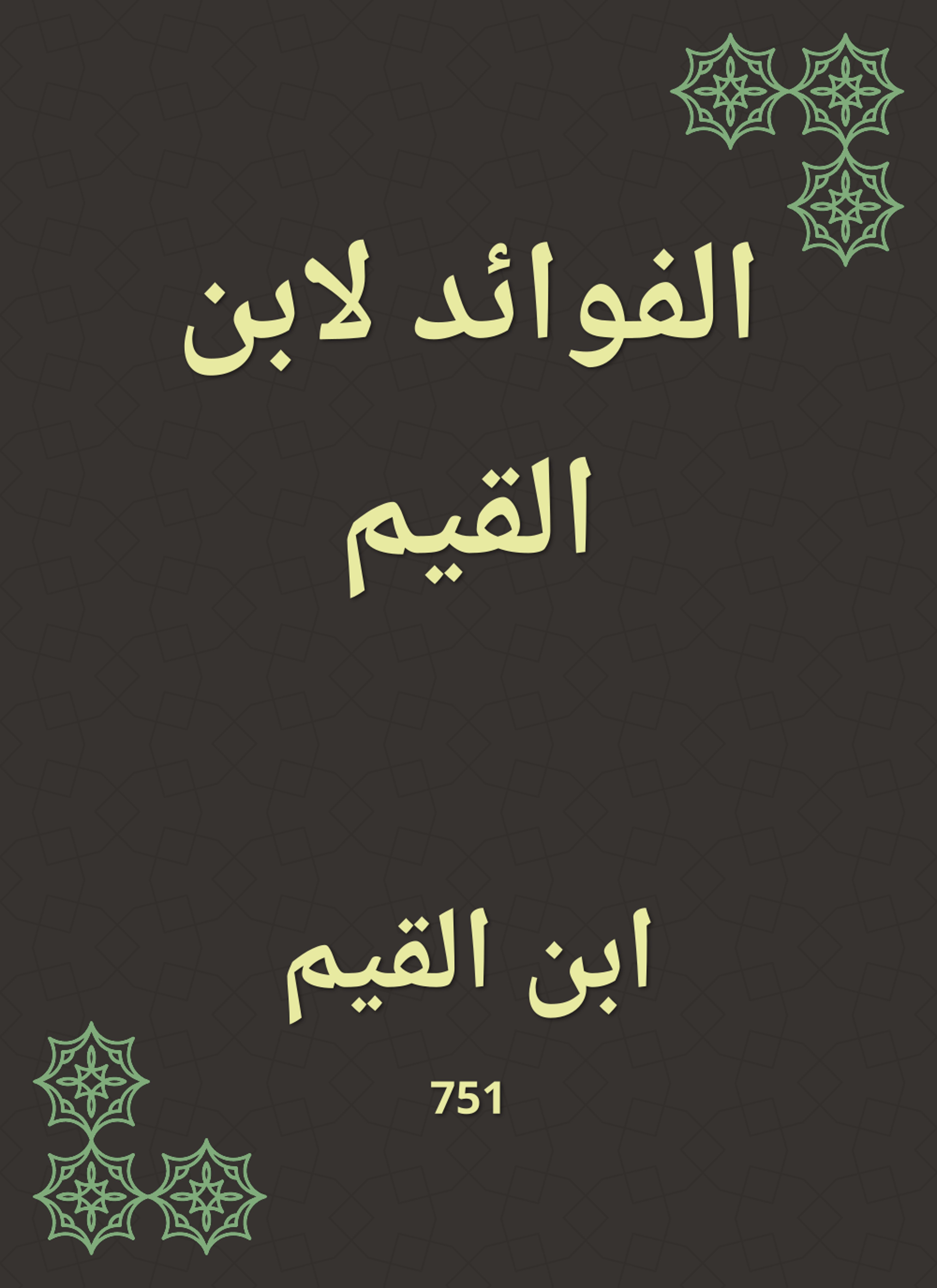 الفوائد لابن القيم