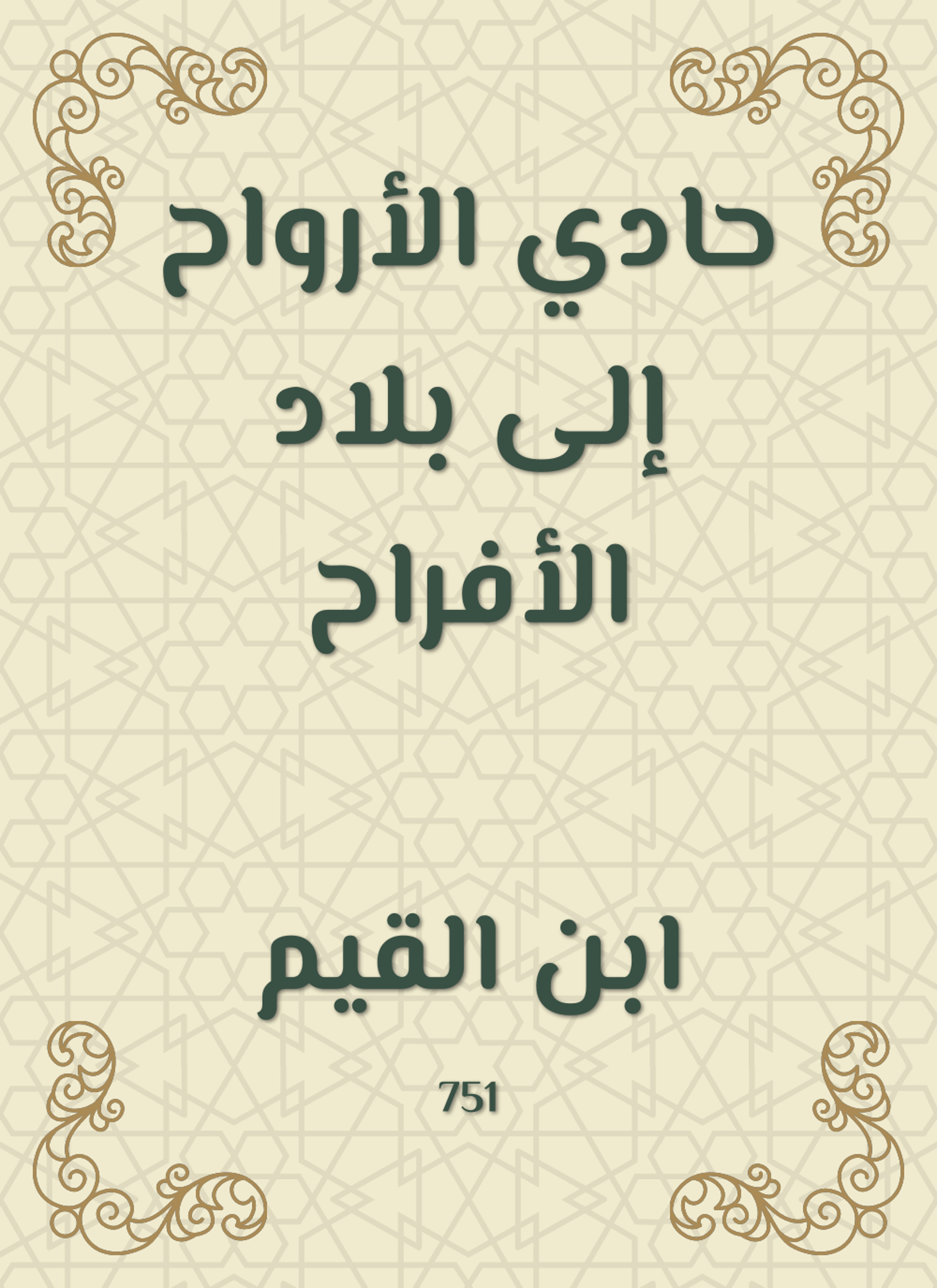 حادي الأرواح إلى بلاد الأفراح