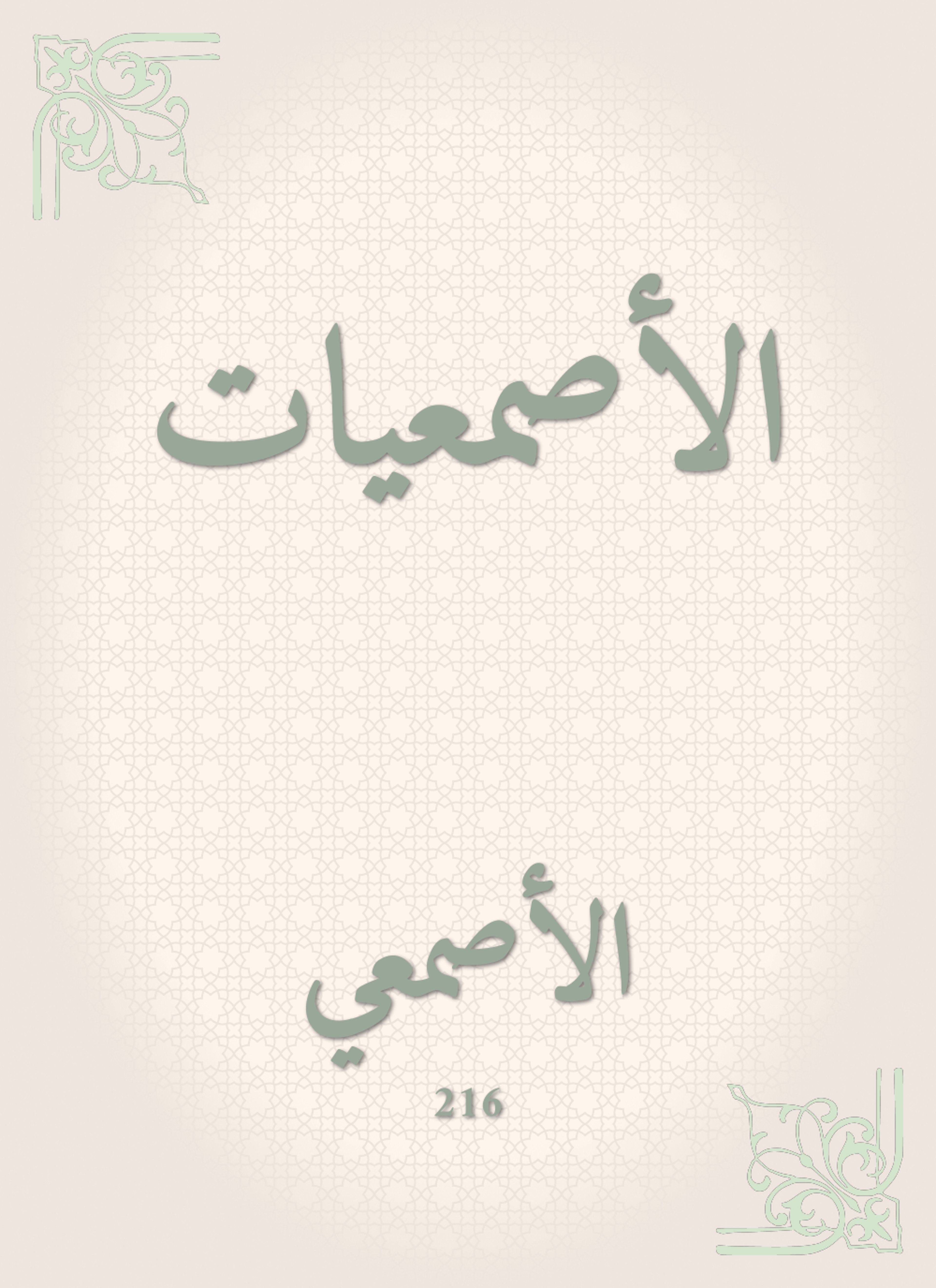 الأصمعيات