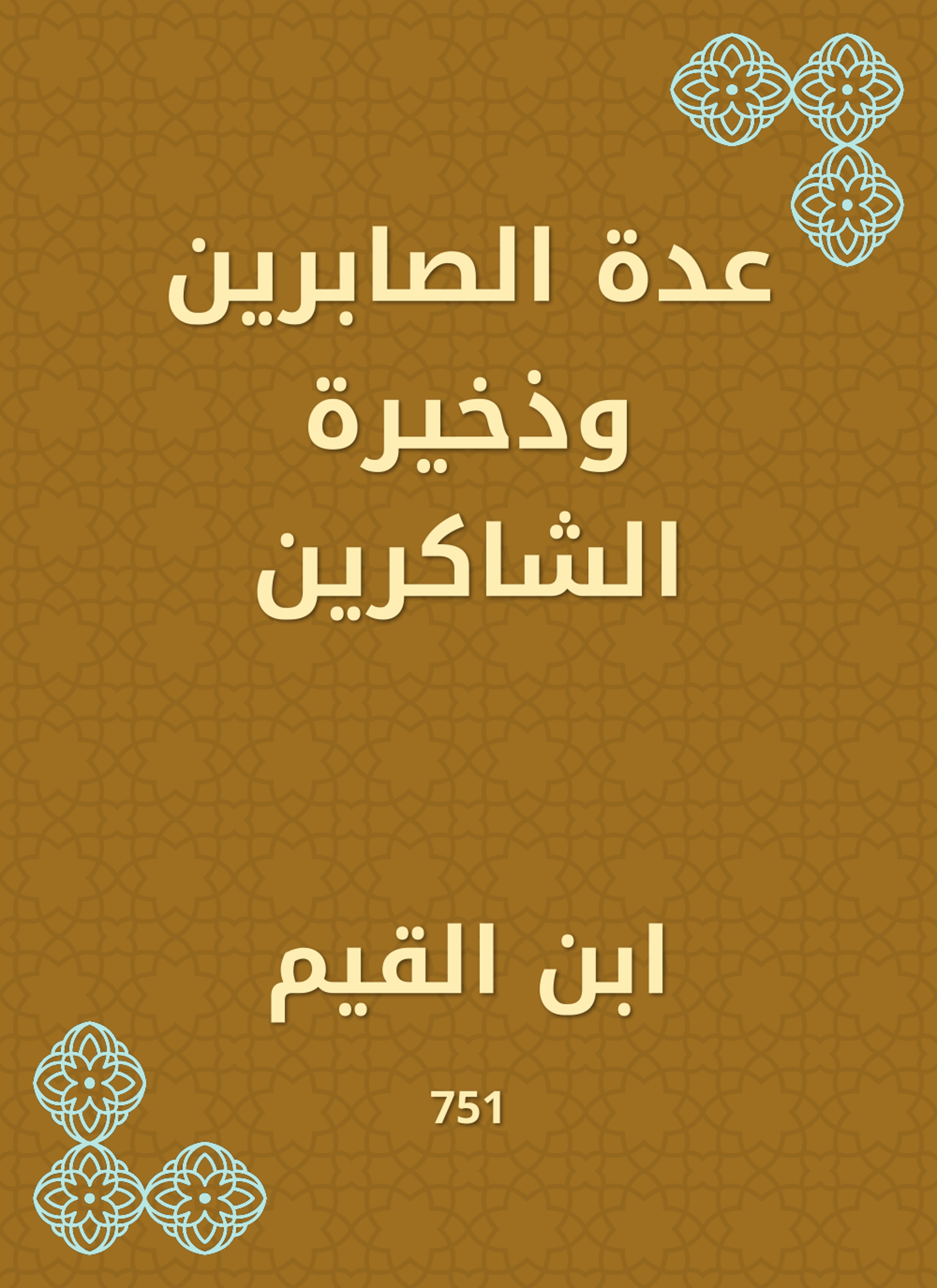 عدة الصابرين وذخيرة الشاكرين