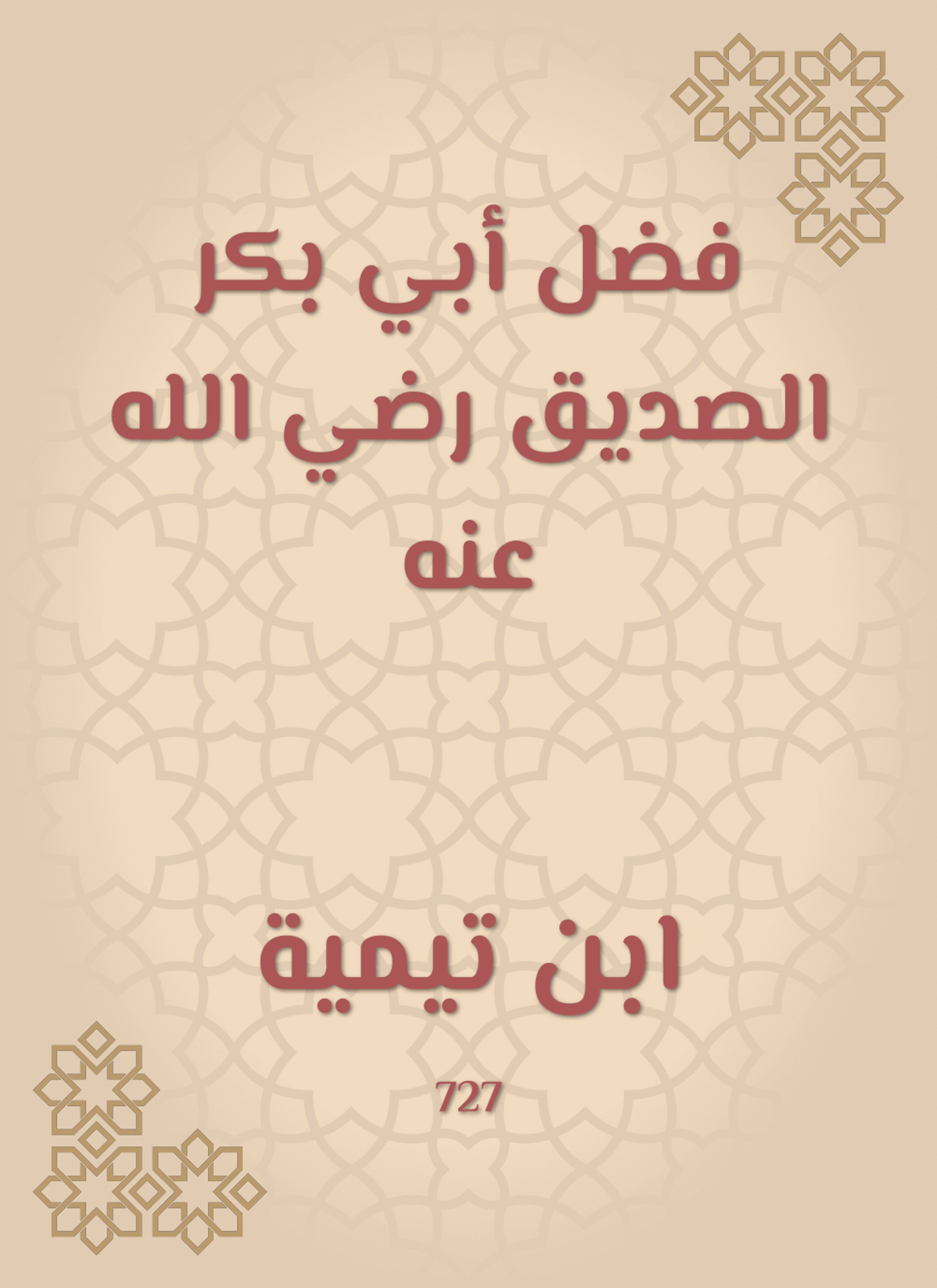 فضل أبي بكر الصديق رضي الله عنه