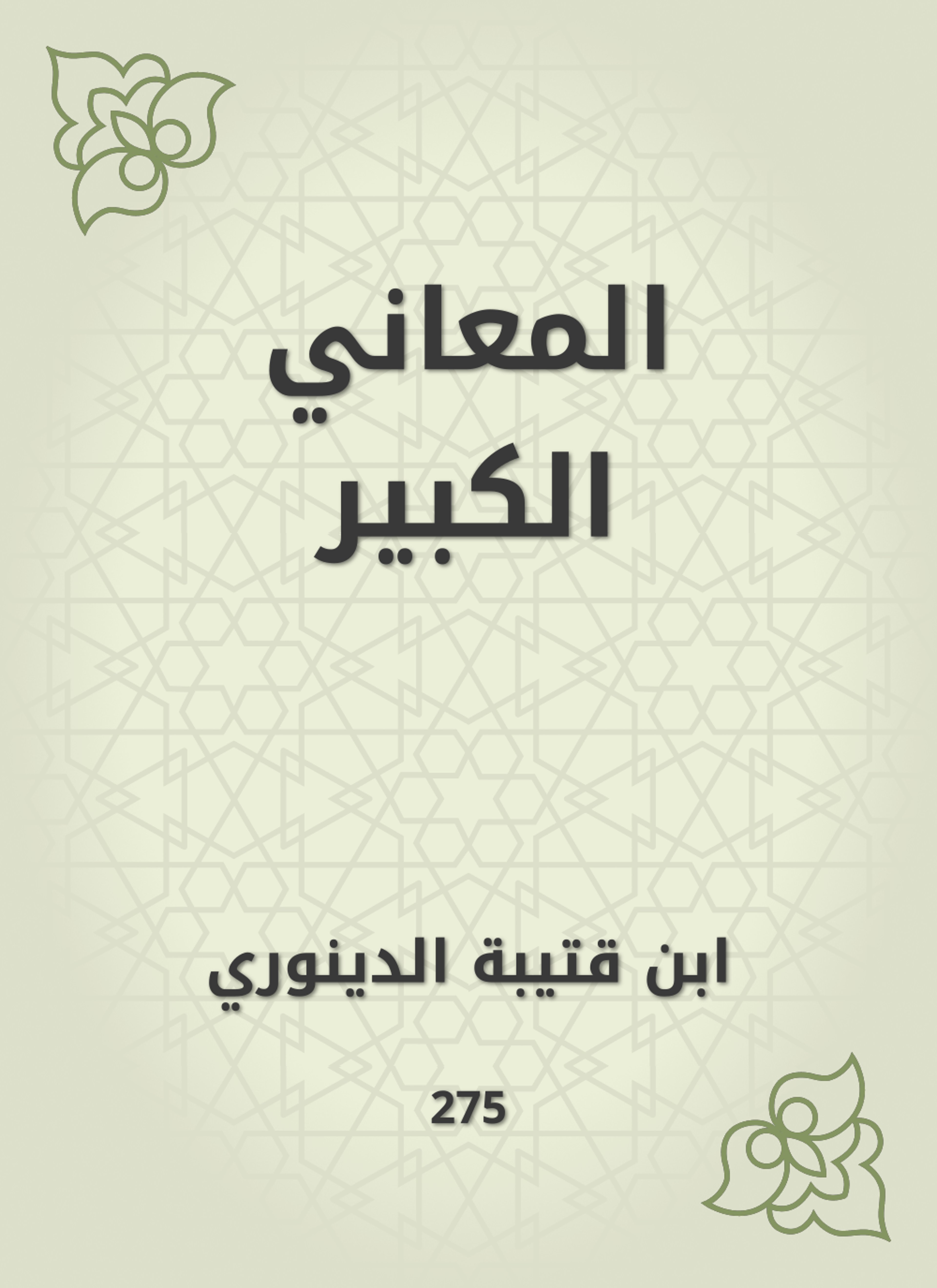 المعاني الكبير