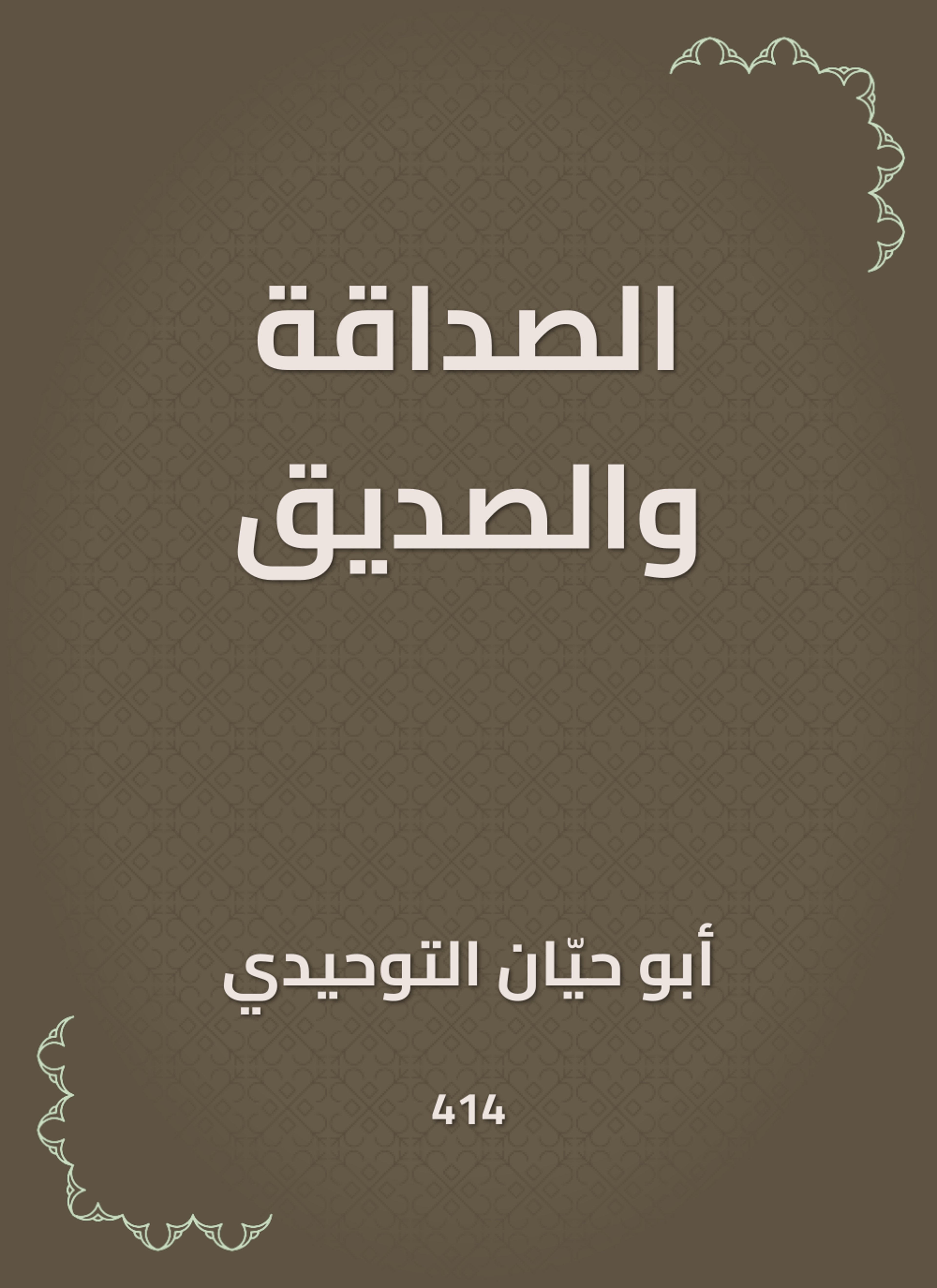 الصداقة والصديق