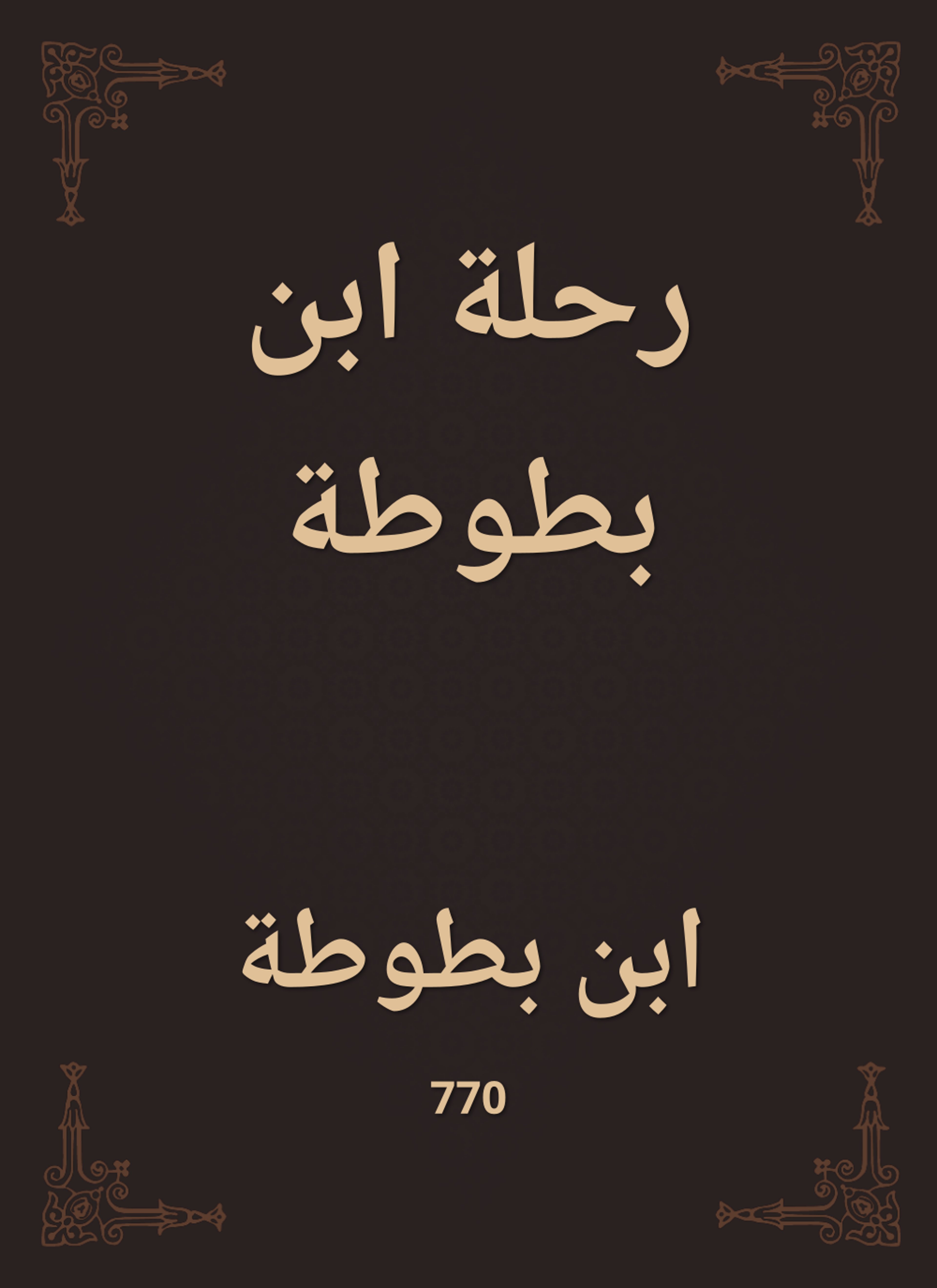 رحلة ابن بطوطة