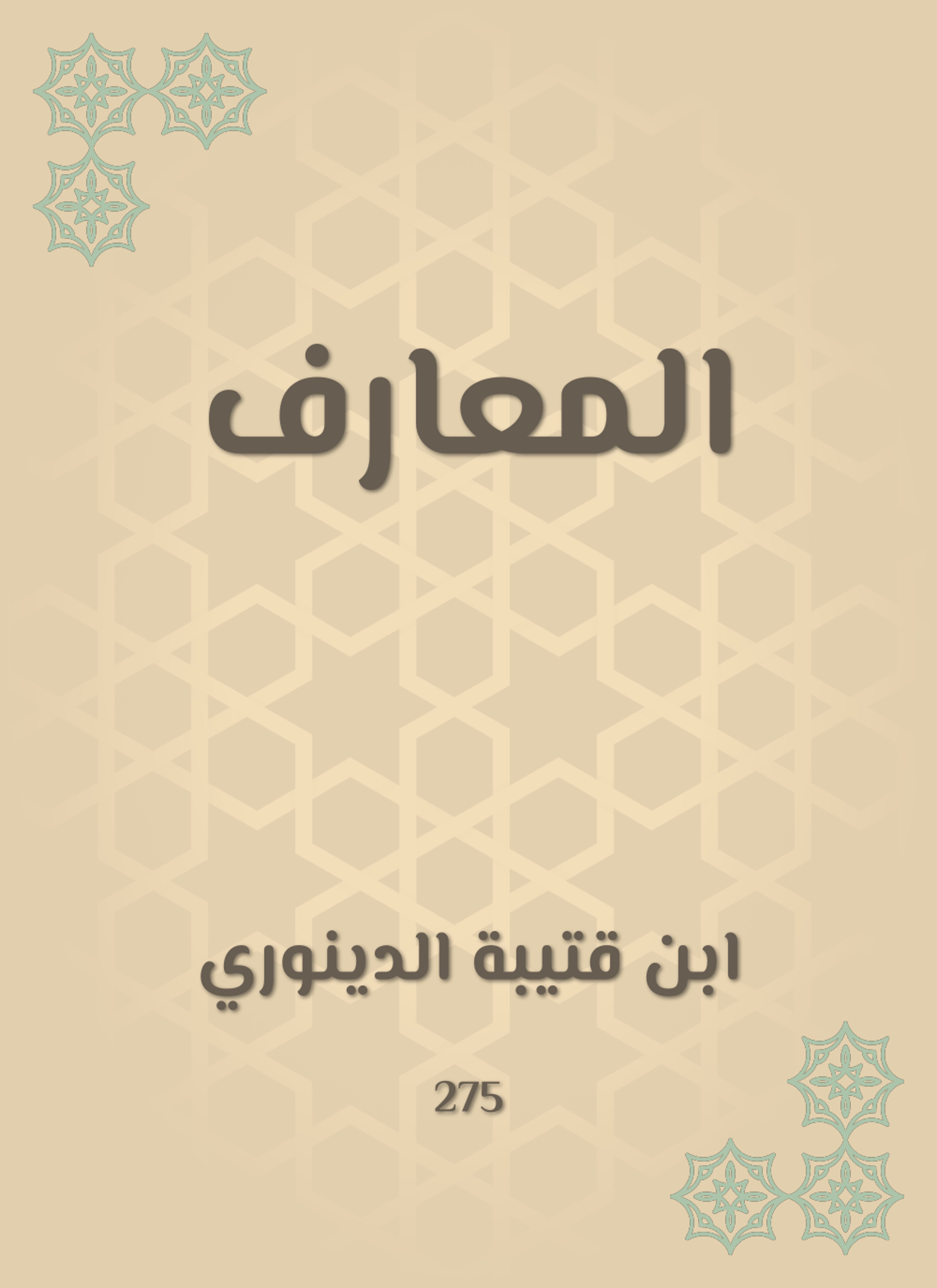 المعارف