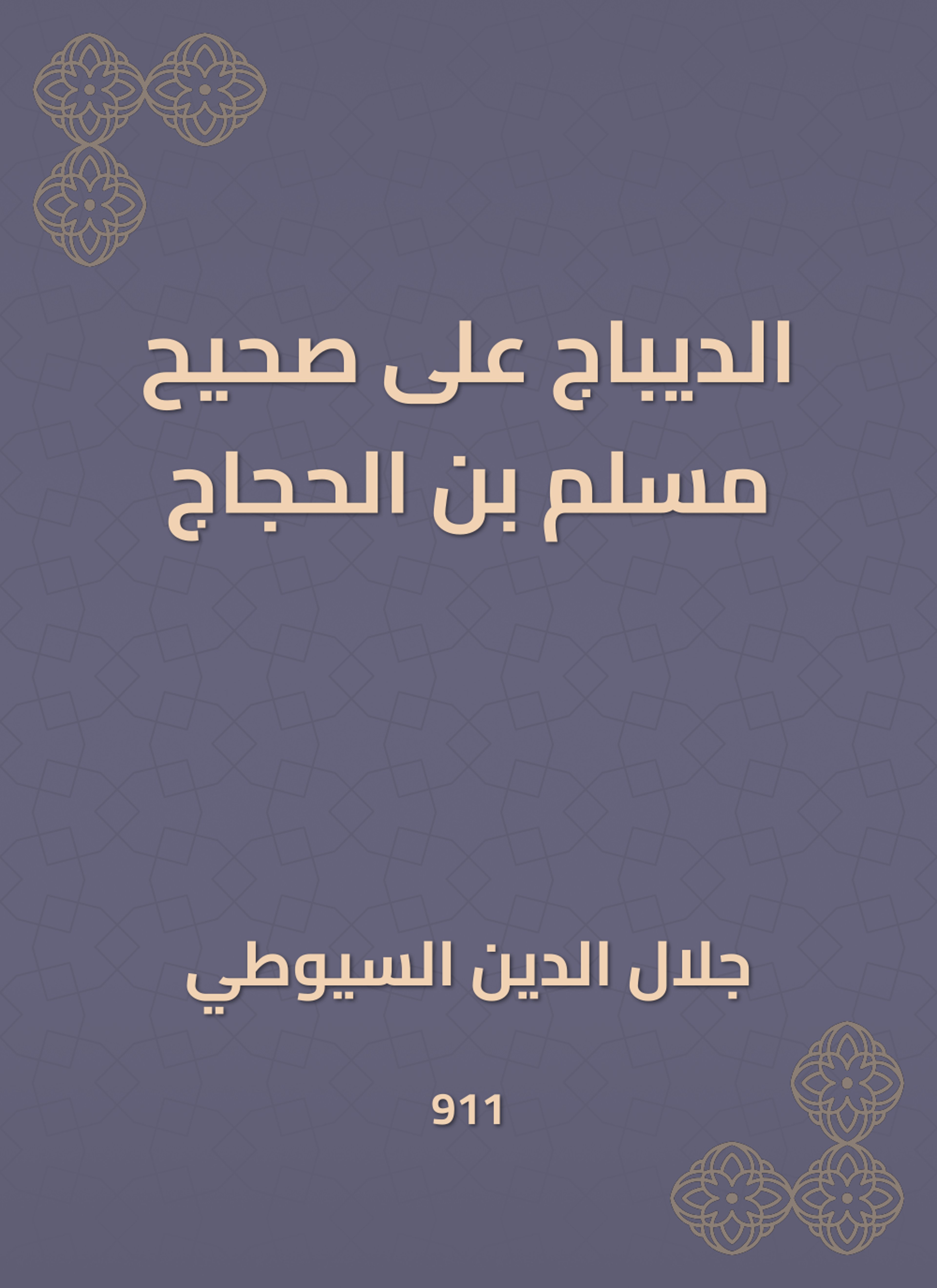الديباج على صحيح مسلم بن الحجاج