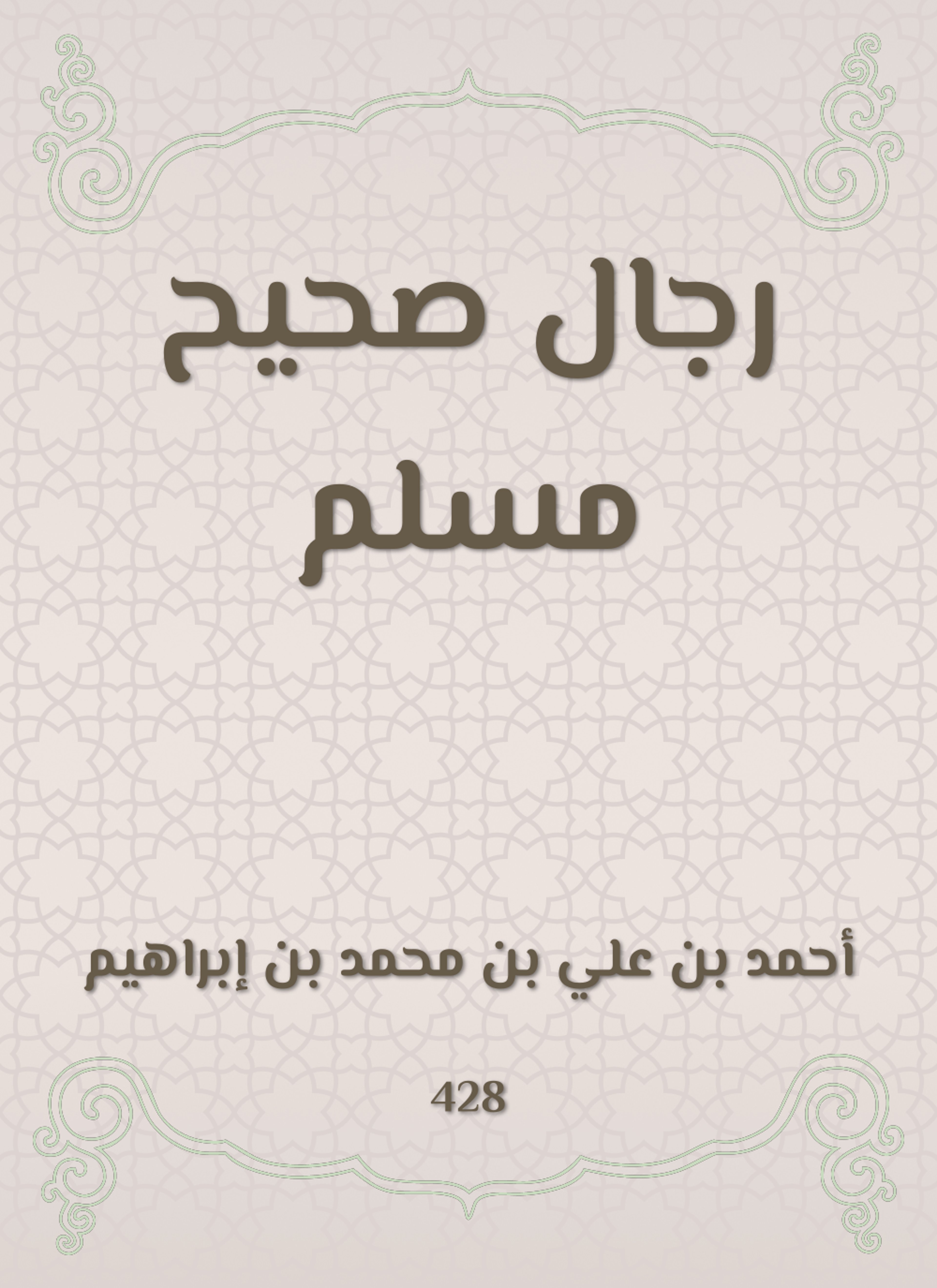 رجال صحيح مسلم