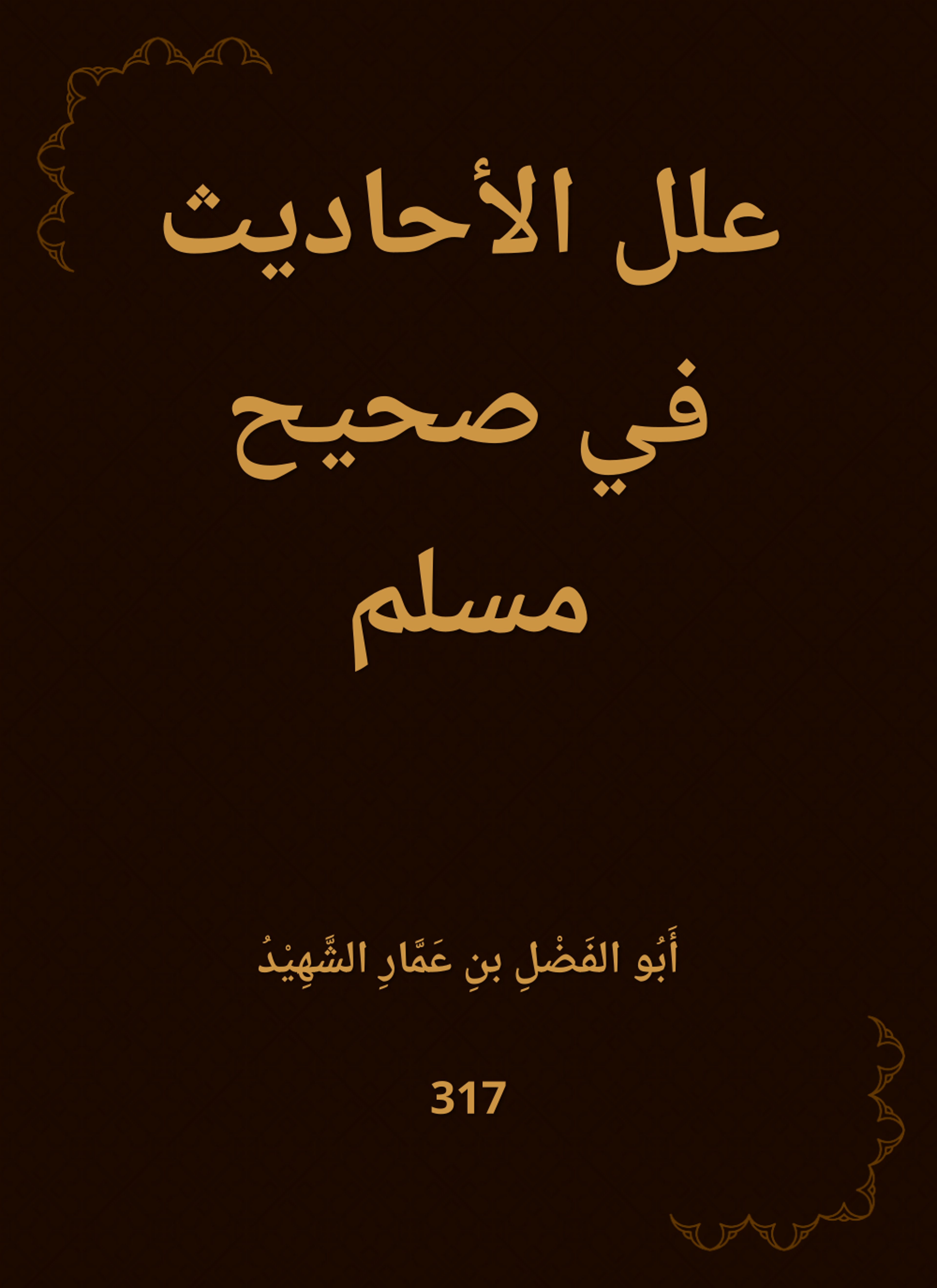 علل الأحاديث في صحيح مسلم