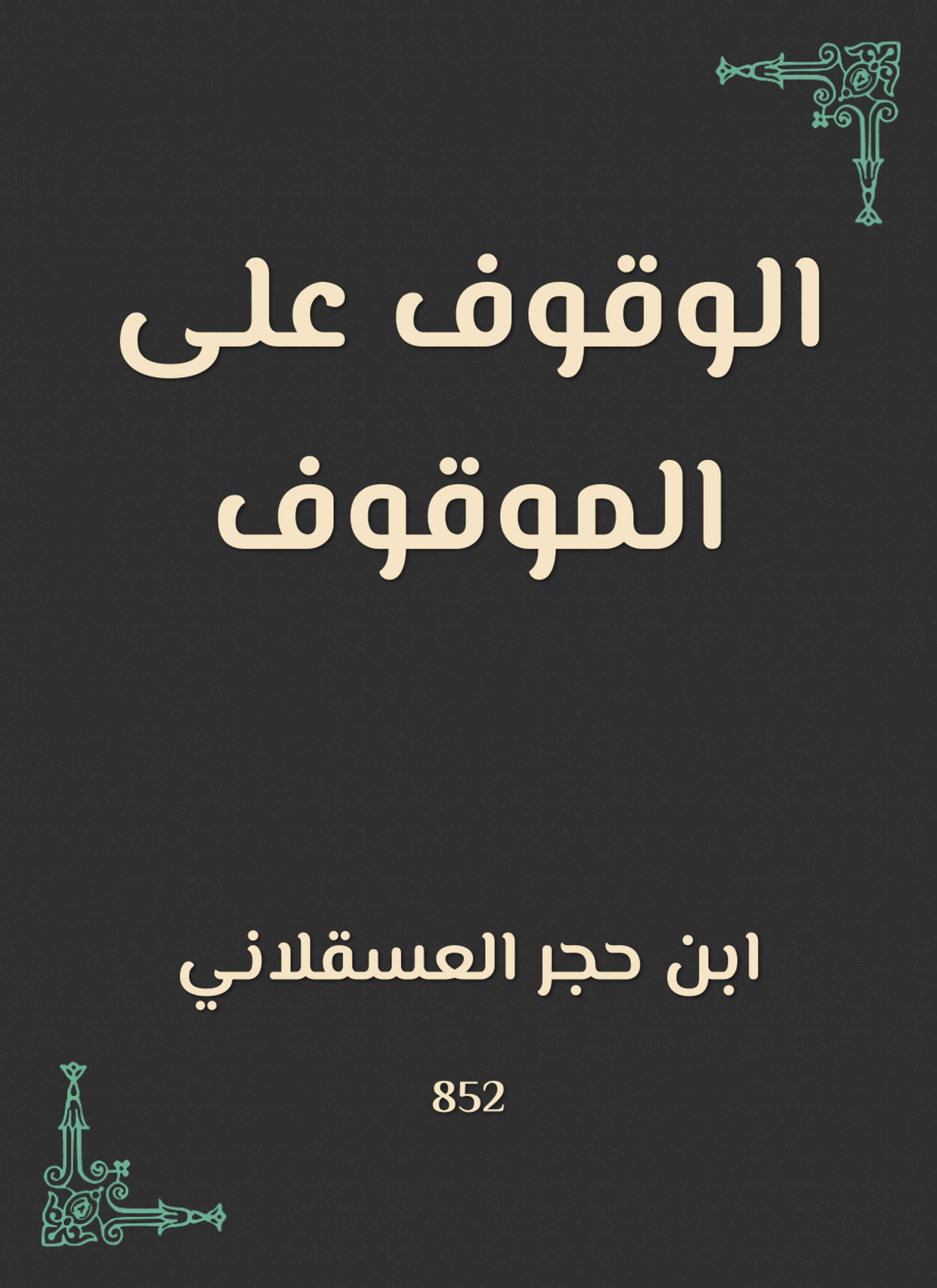 الوقوف على الموقوف