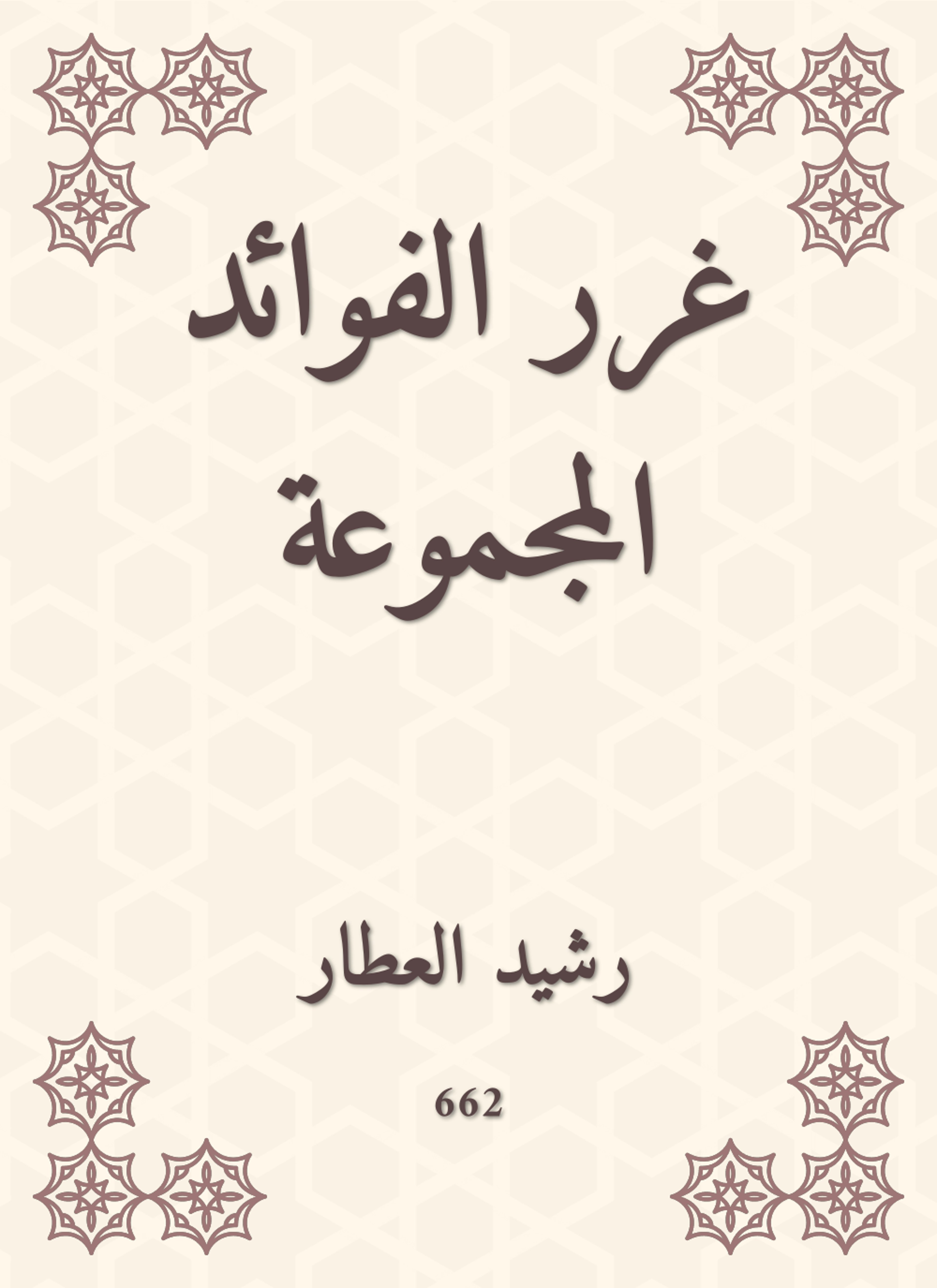 غرر الفوائد المجموعة