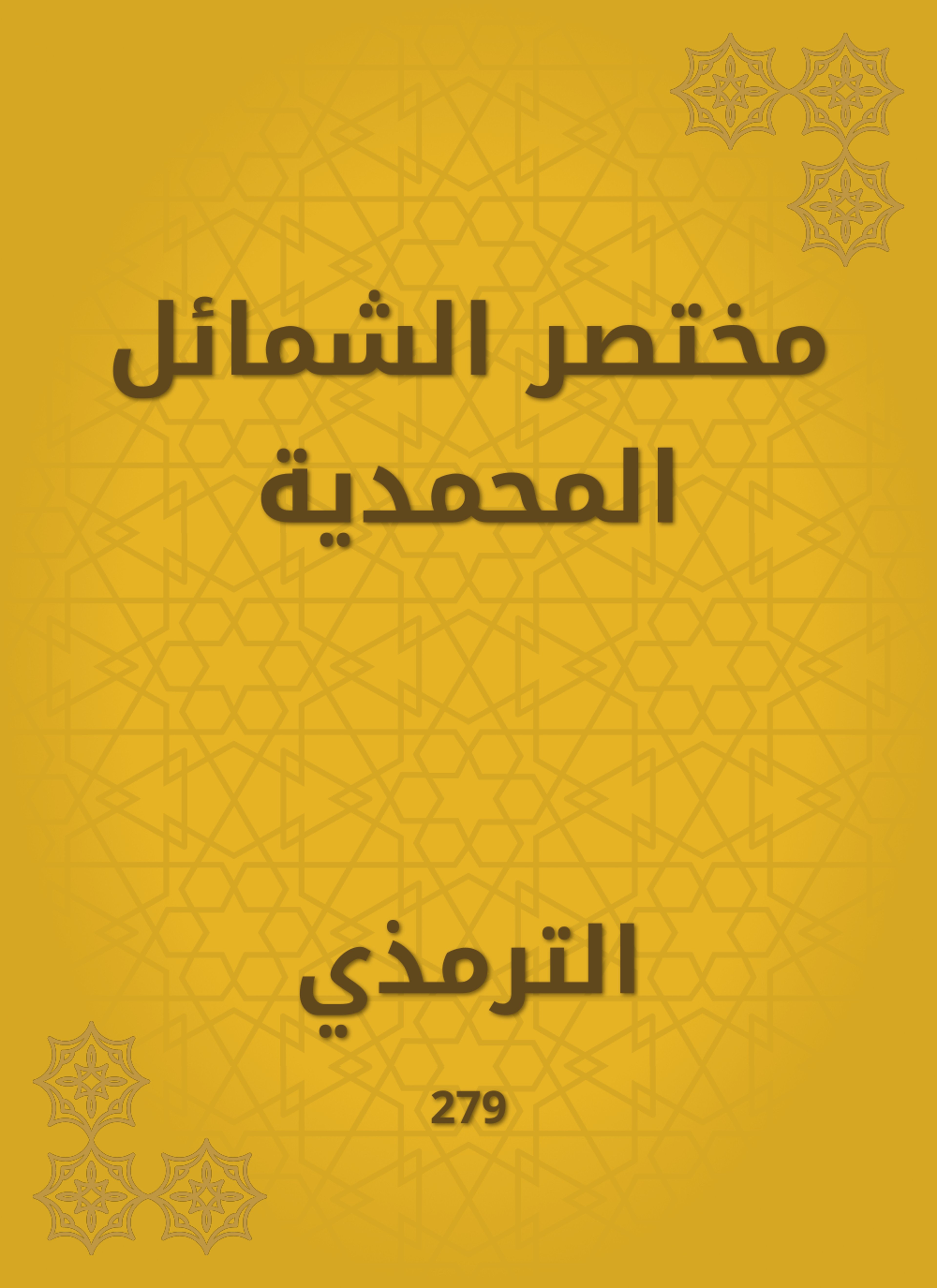 مختصر الشمائل المحمدية