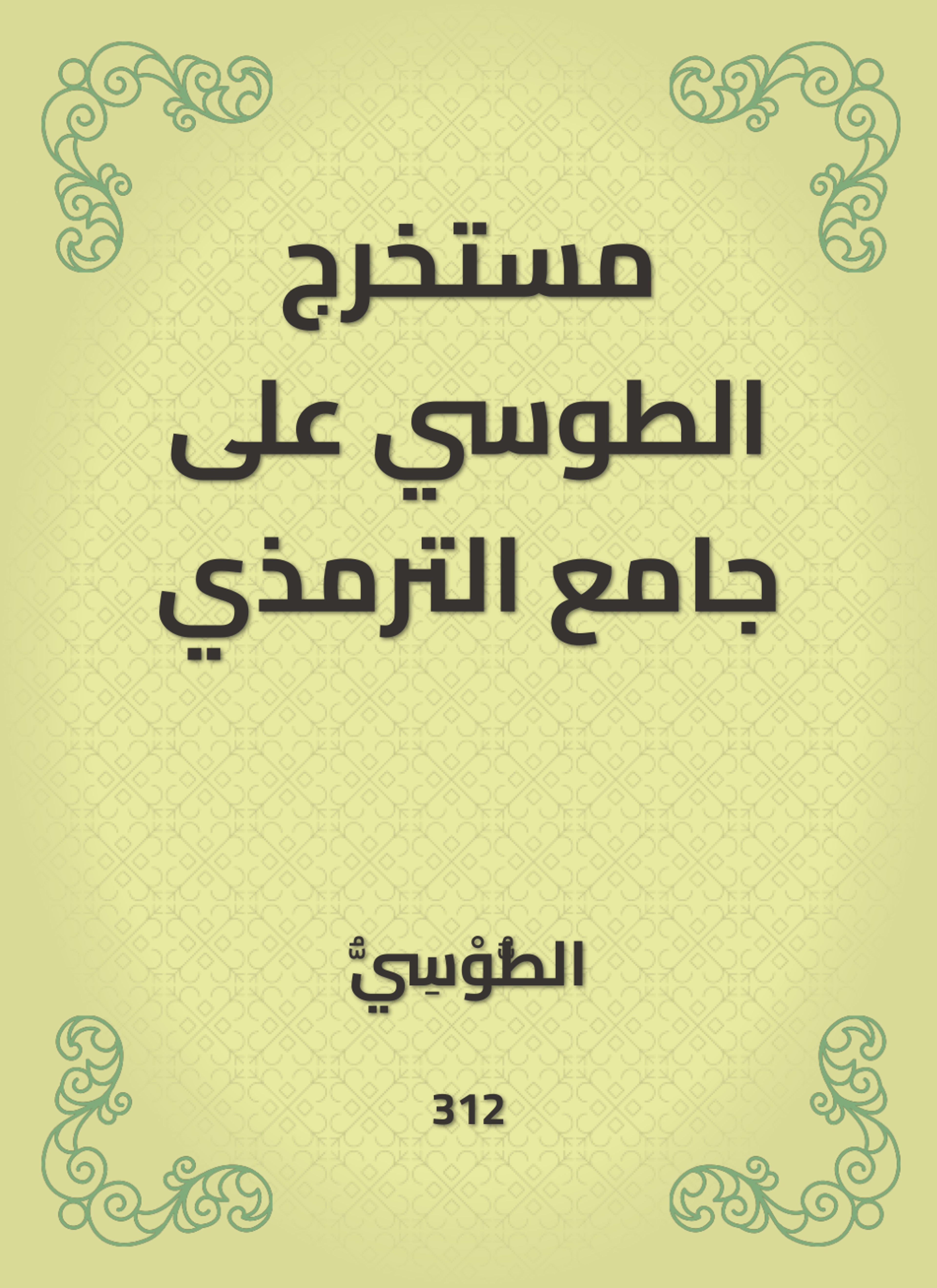 مستخرج الطوسي على جامع الترمذي