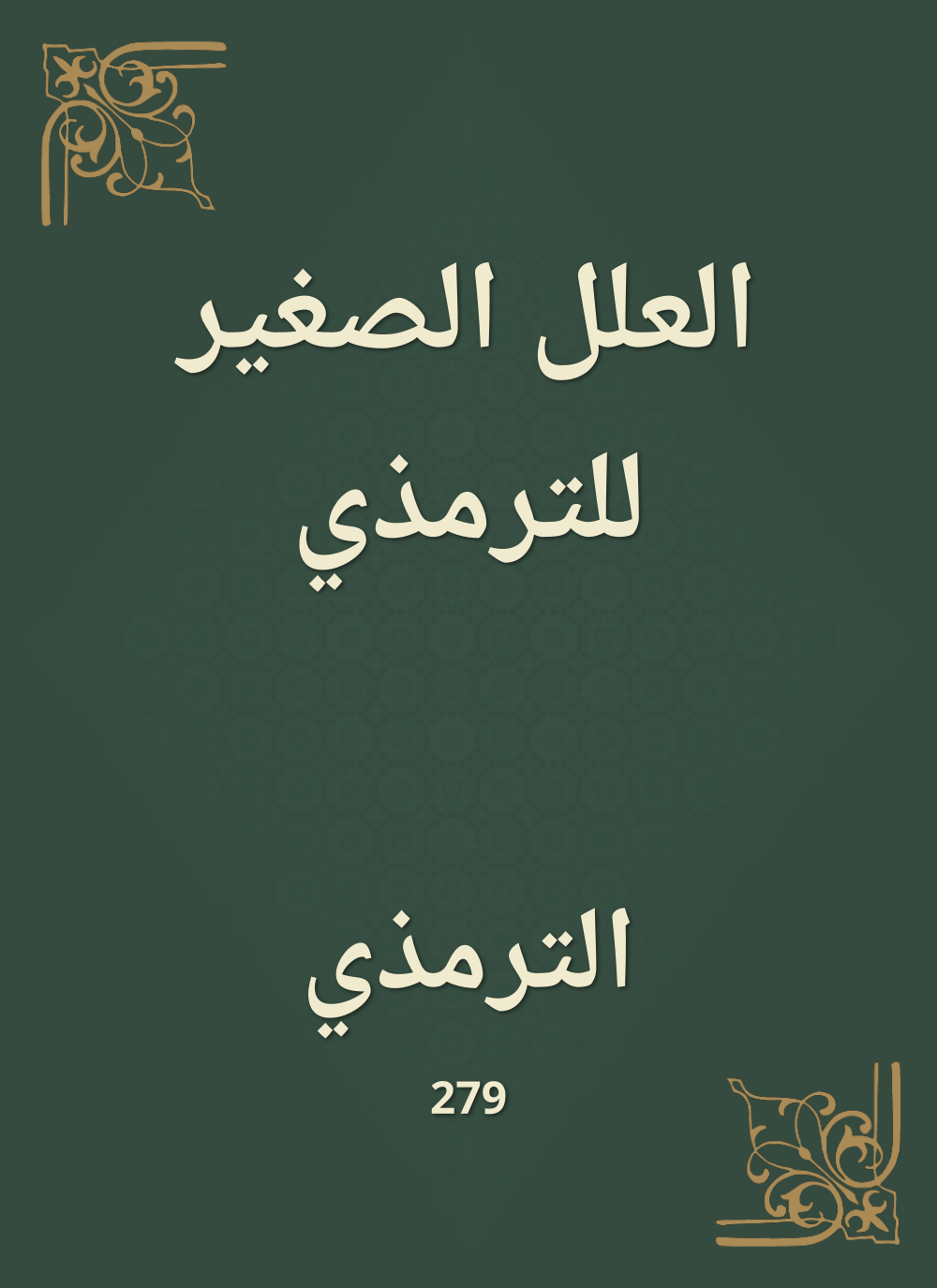 العلل الصغير للترمذي