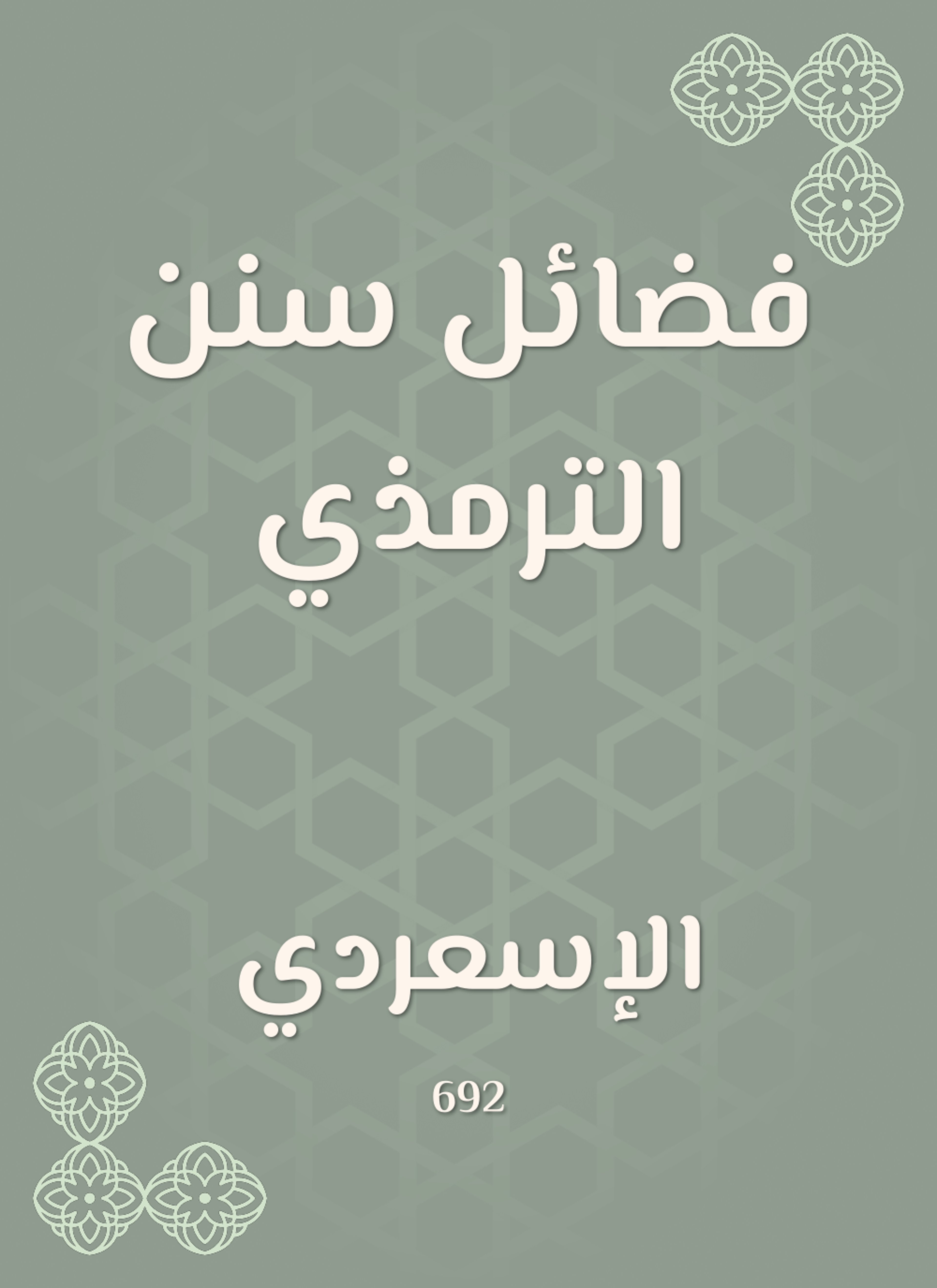 فضائل سنن الترمذي