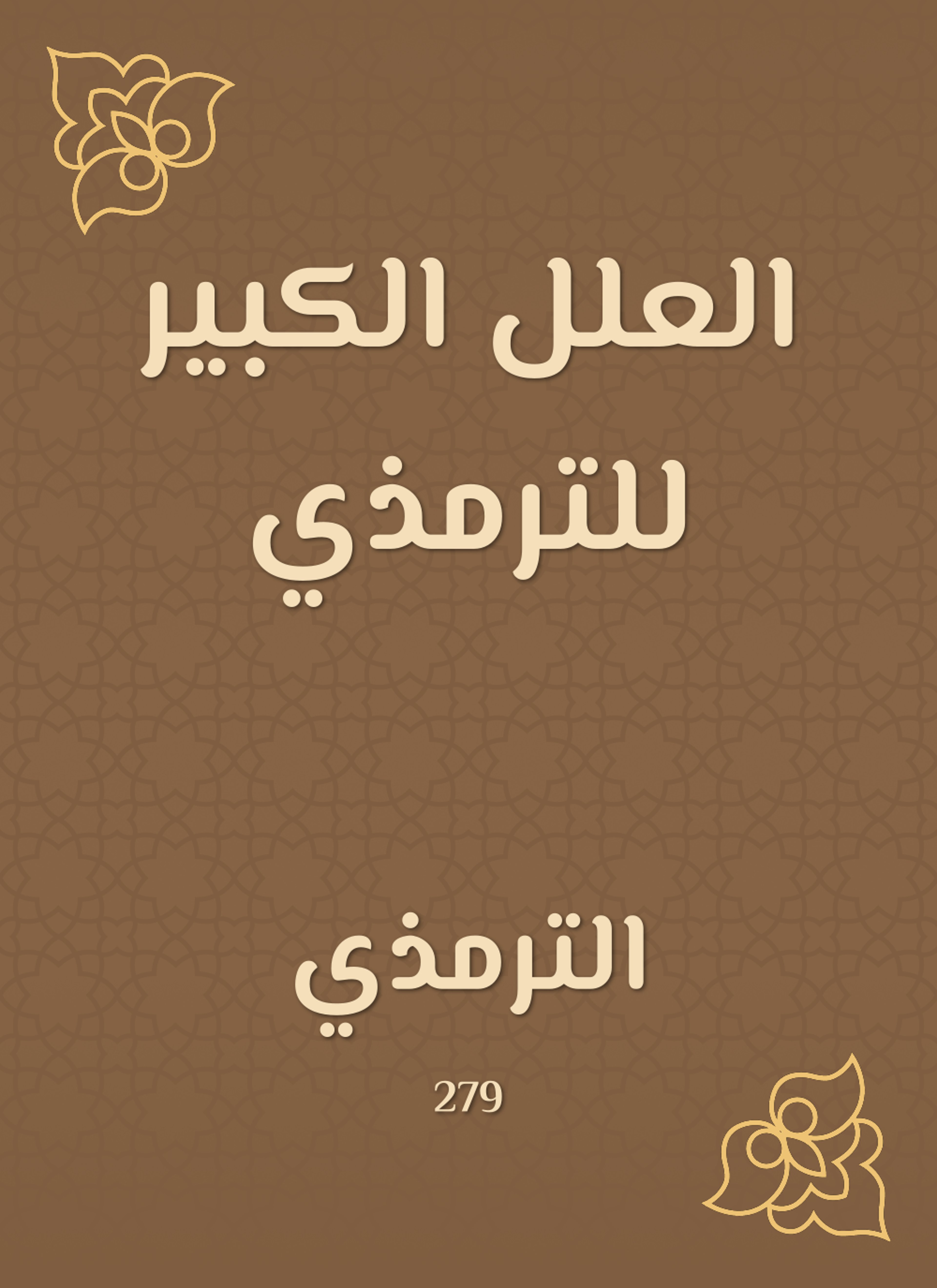 العلل الكبير للترمذي