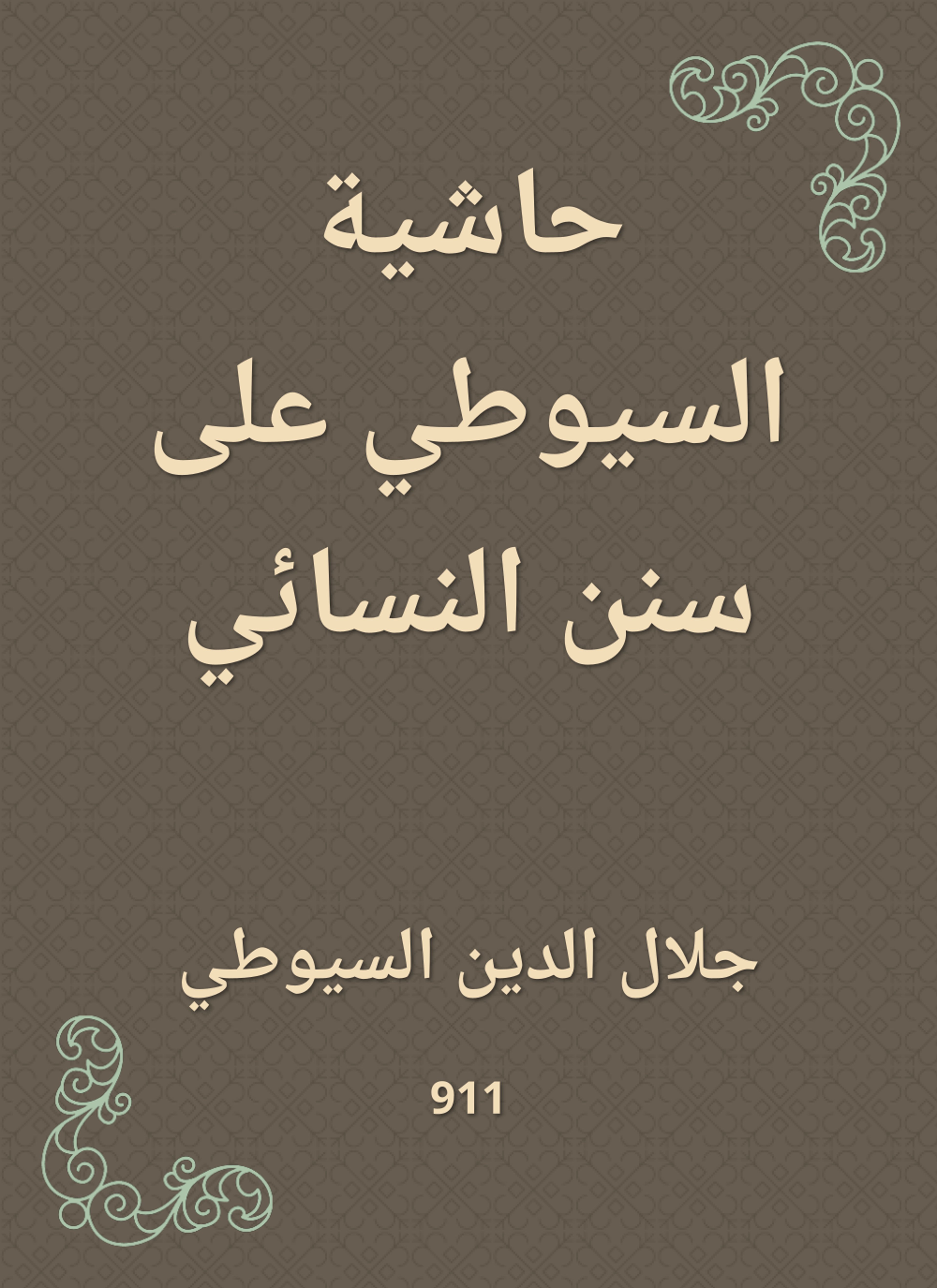حاشية السيوطي على سنن النسائي