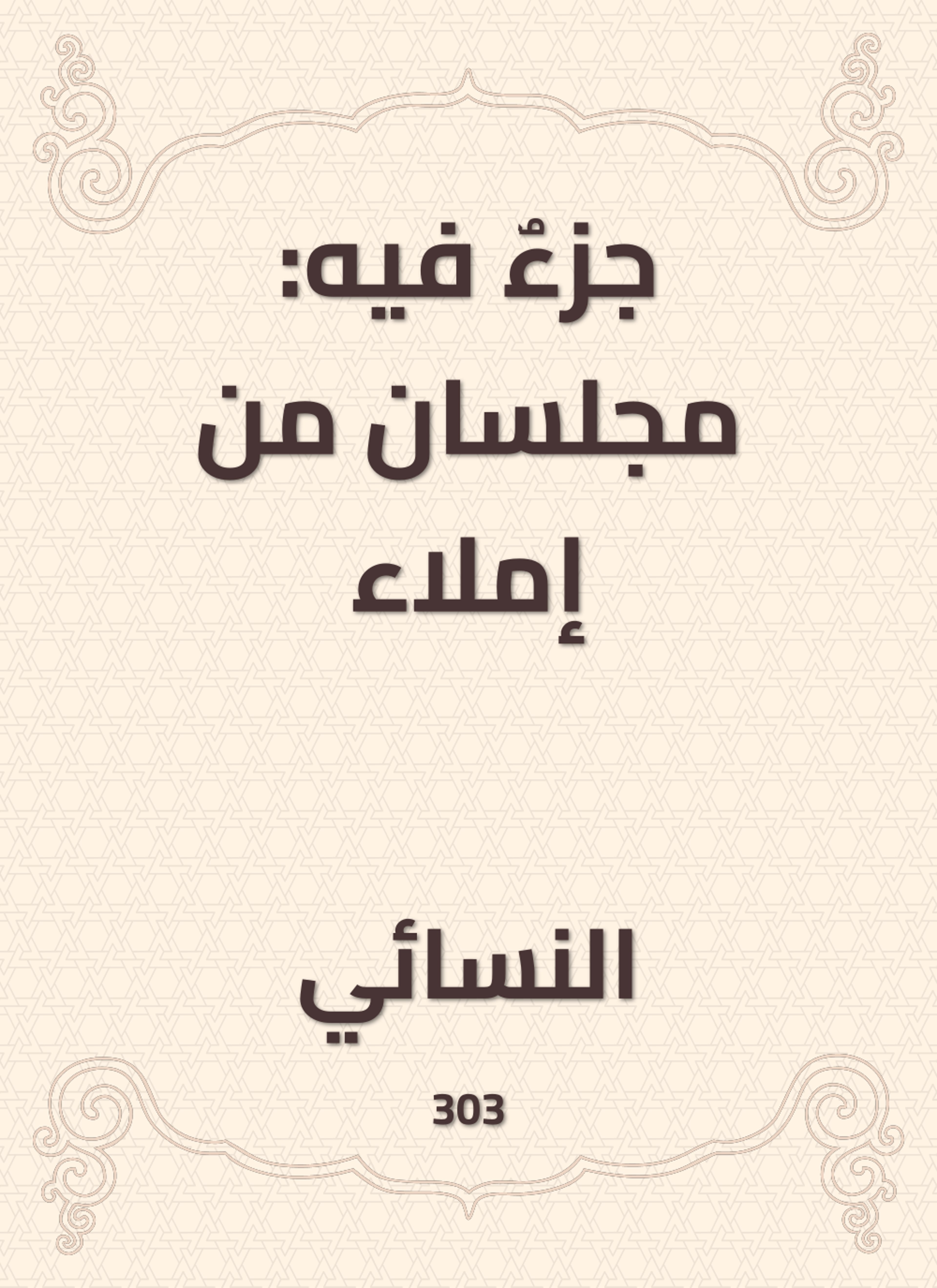 جزء فيه: مجلسان من إملاء