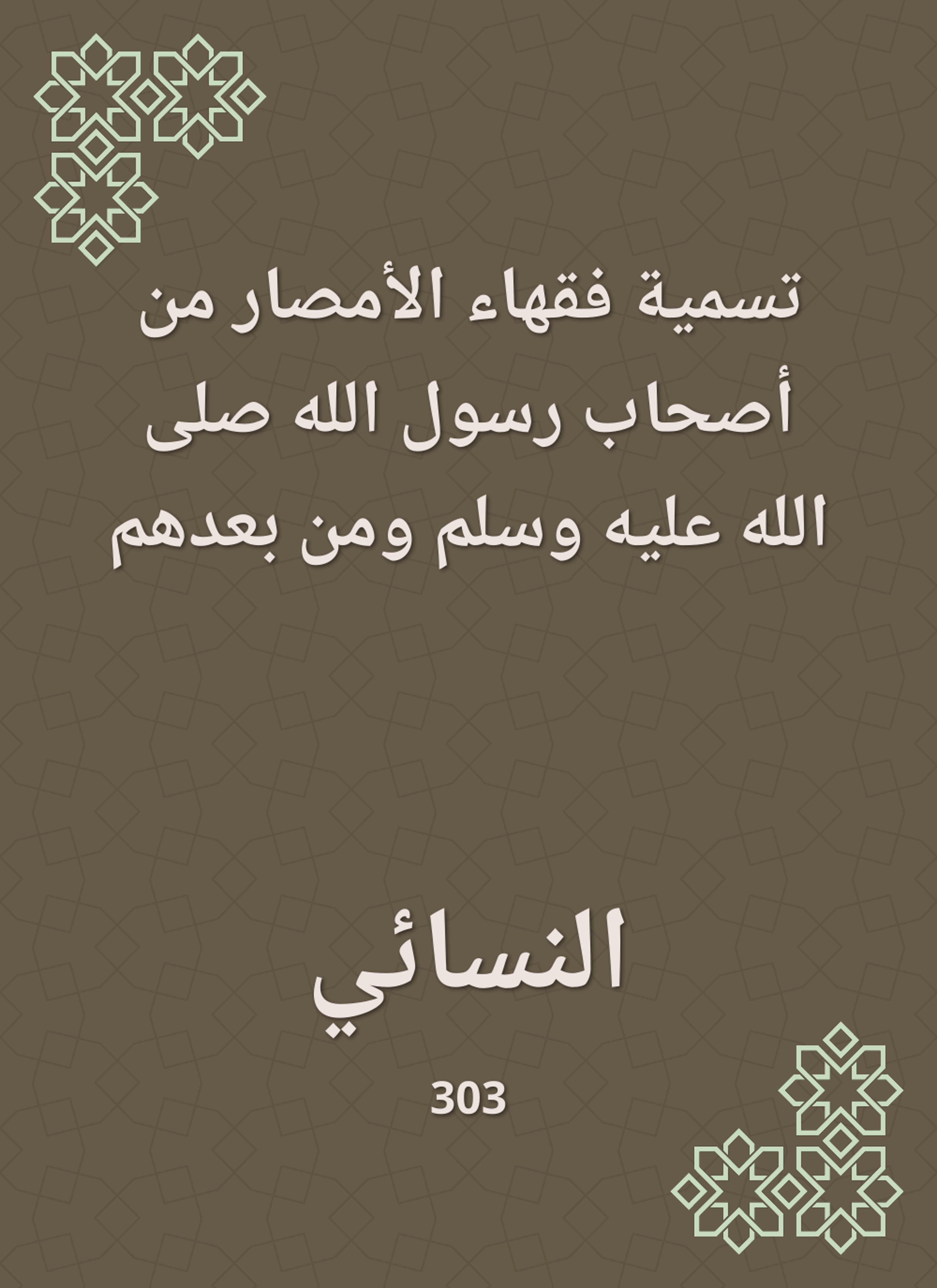 تسمية فقهاء الأمصار من أصحاب رسول الله صلى الله عليه وسلم ومن بعدهم