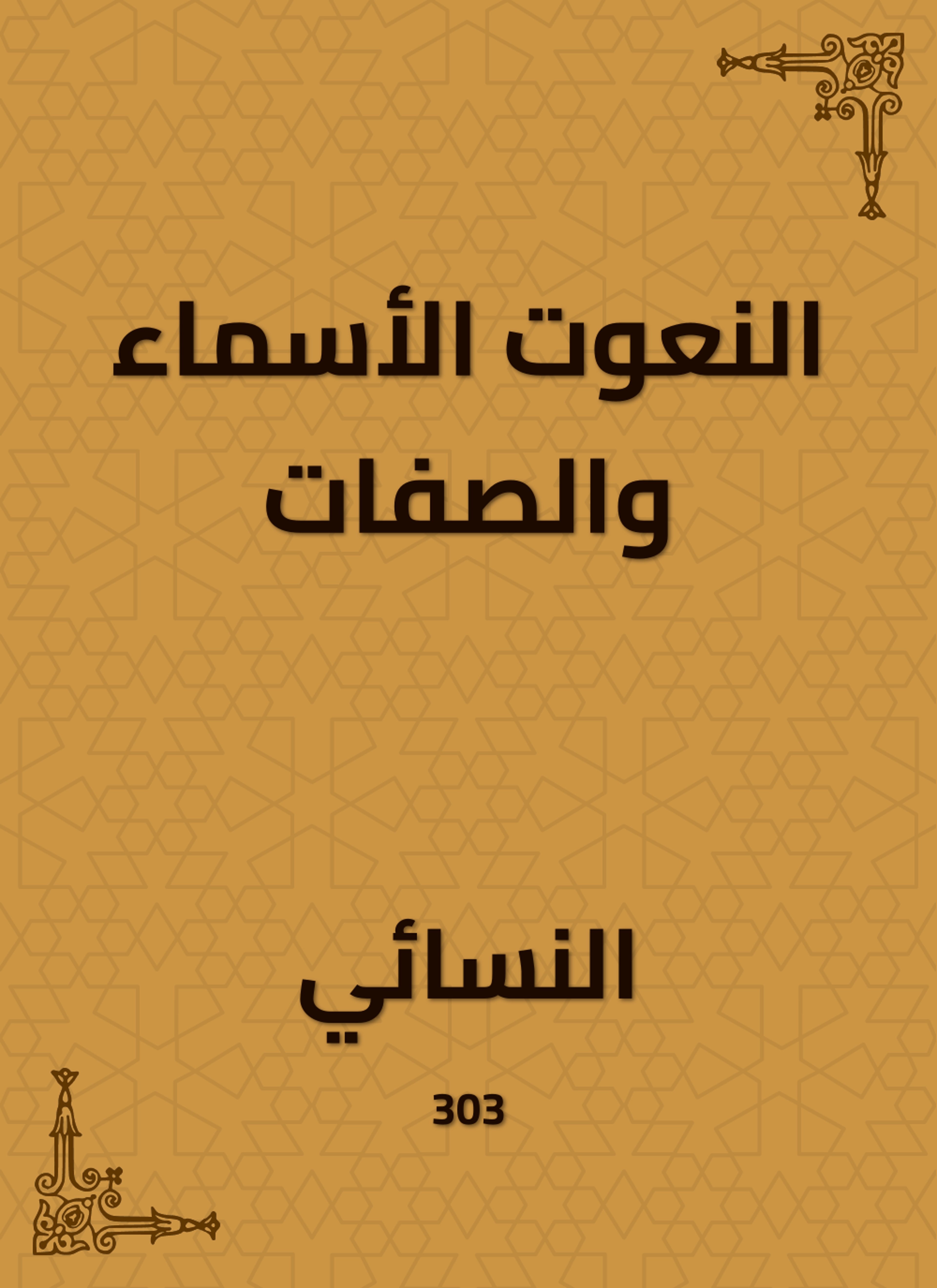 النعوت الأسماء والصفات