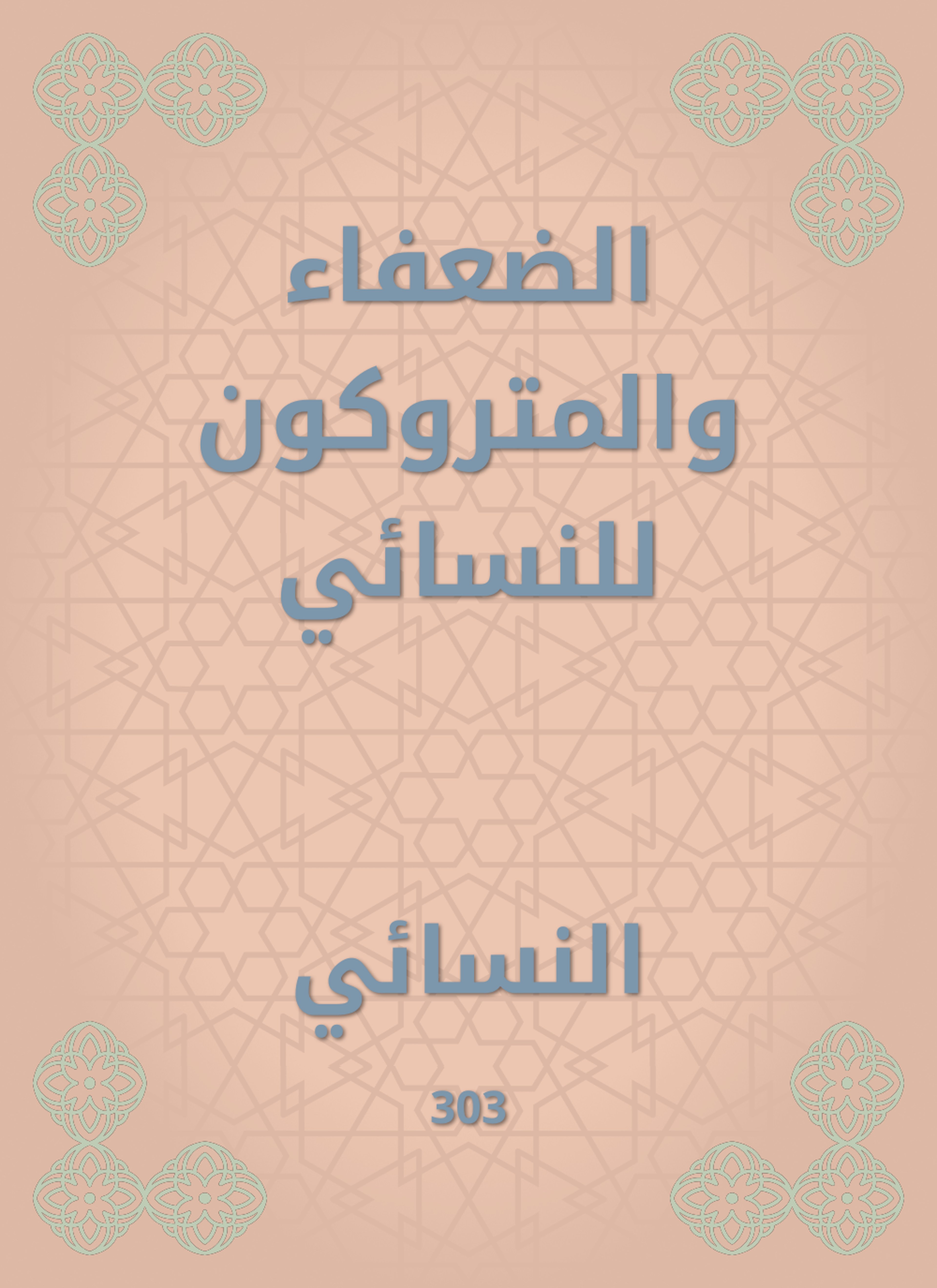 الضعفاء والمتروكون للنسائي