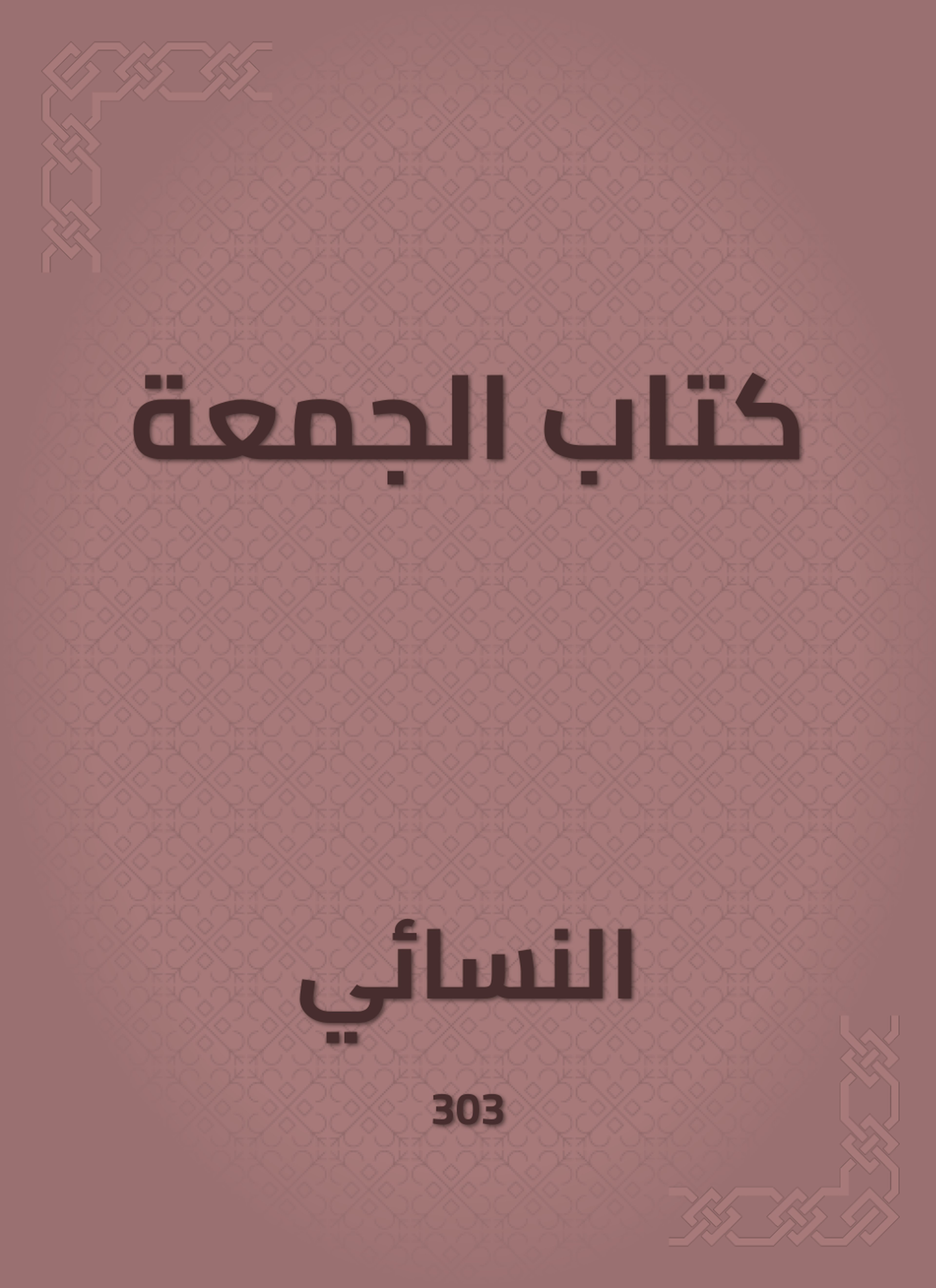 كتاب الجمعة