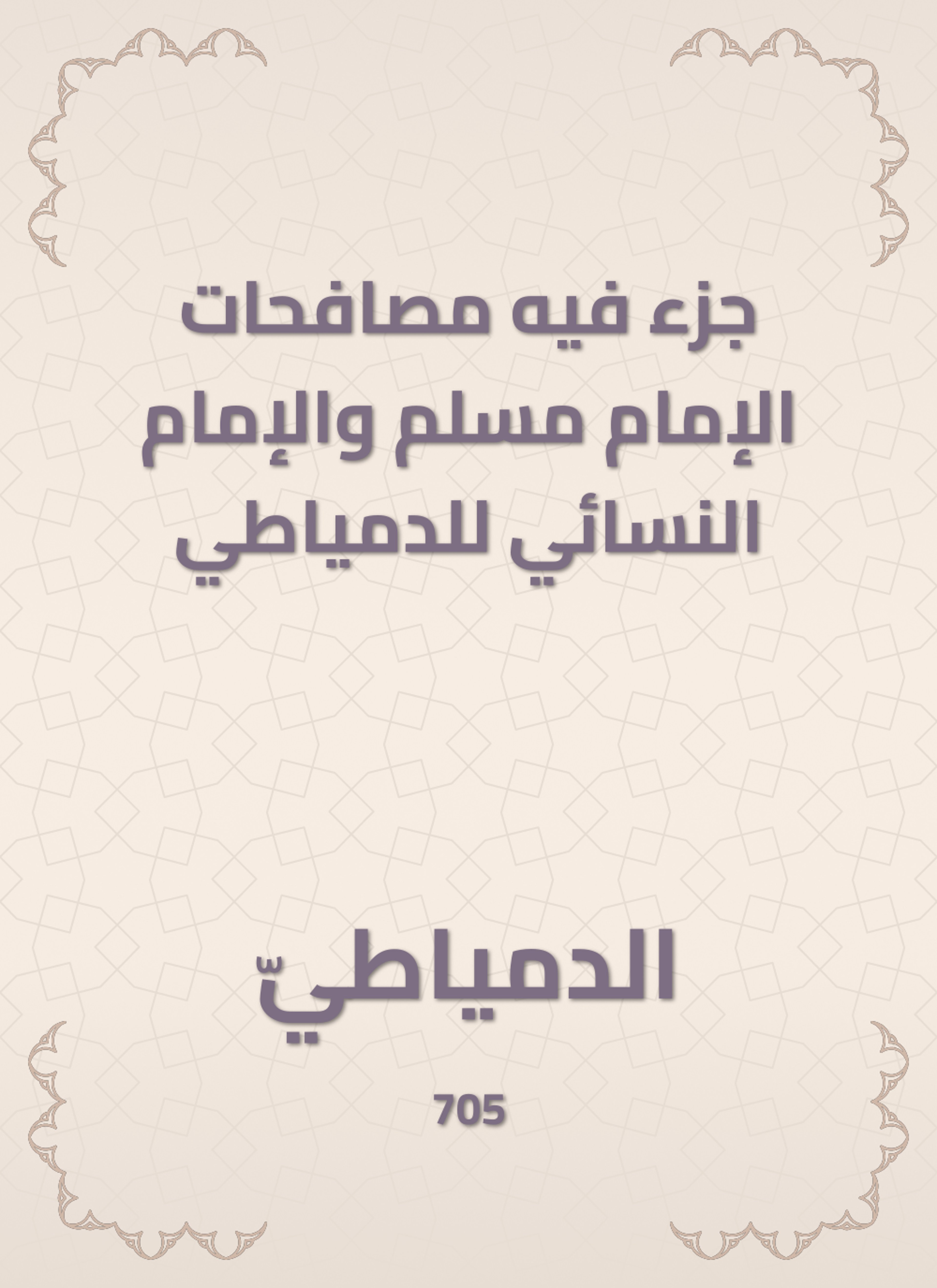 جزء فيه مصافحات الإمام مسلم والإمام النسائي للدمياطي