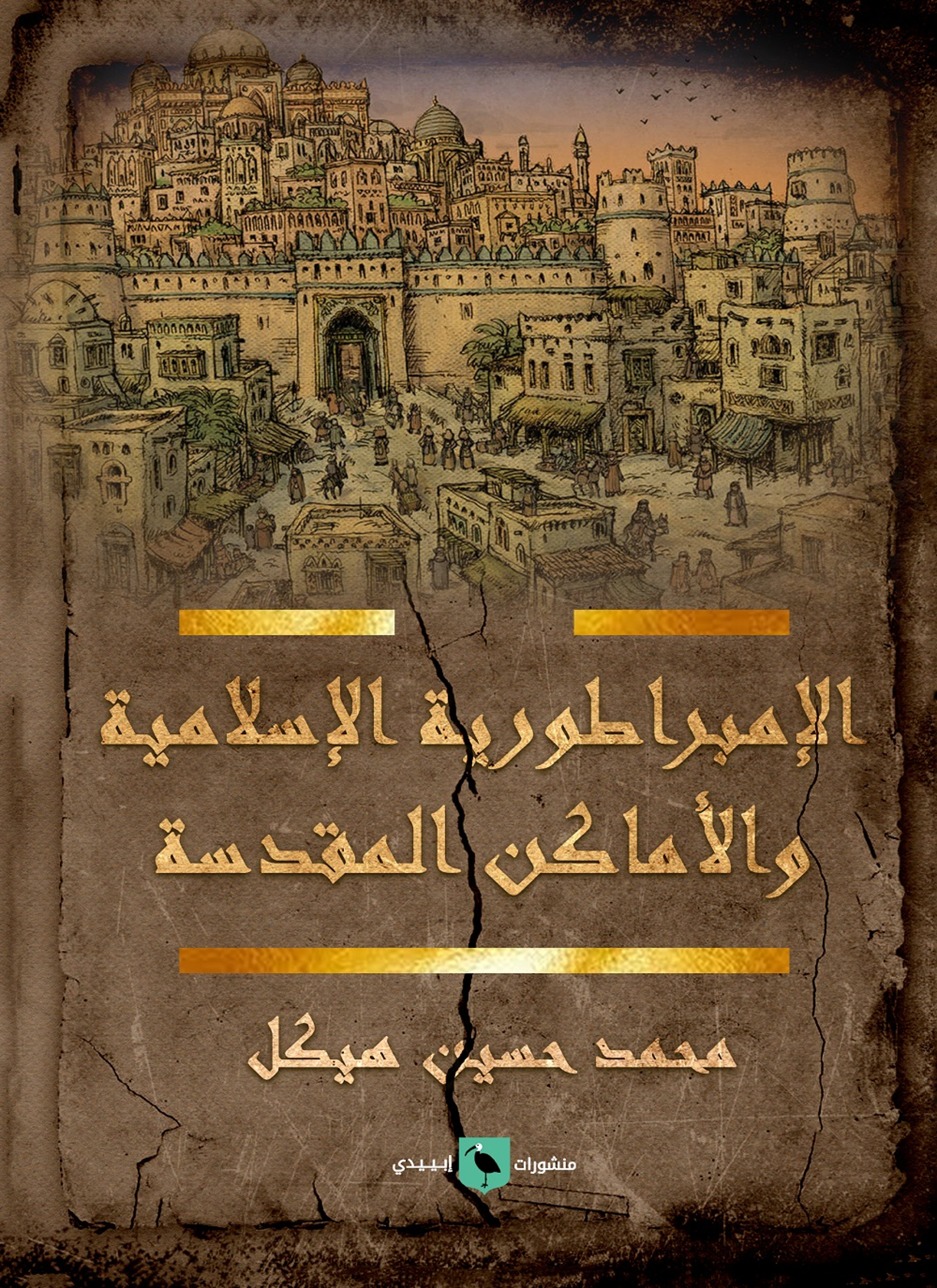 الإمبراطورية الإسلامية والأماكن المقدسة