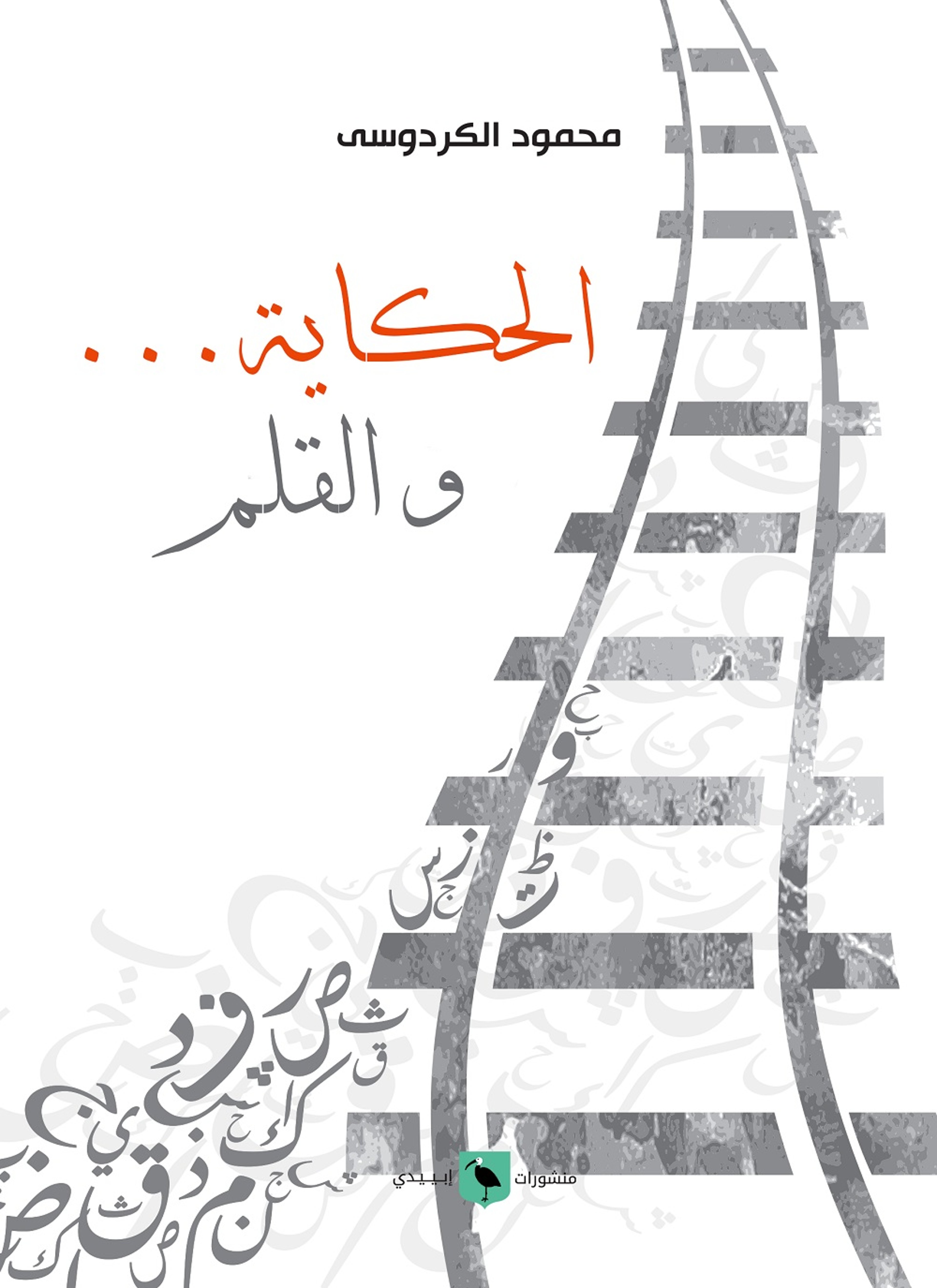 الحكاية والقلم