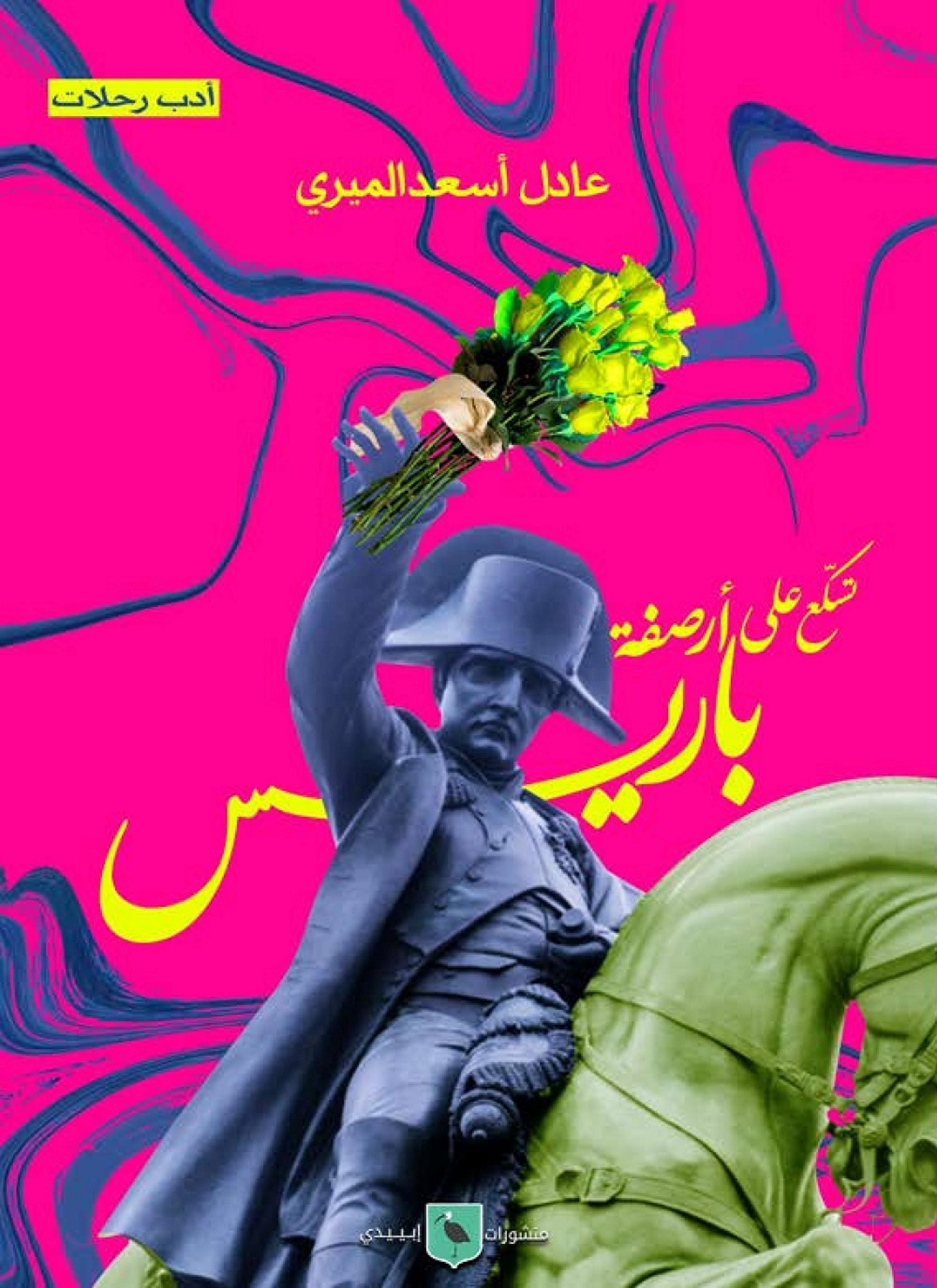 تسكع على أرصفة باريس
